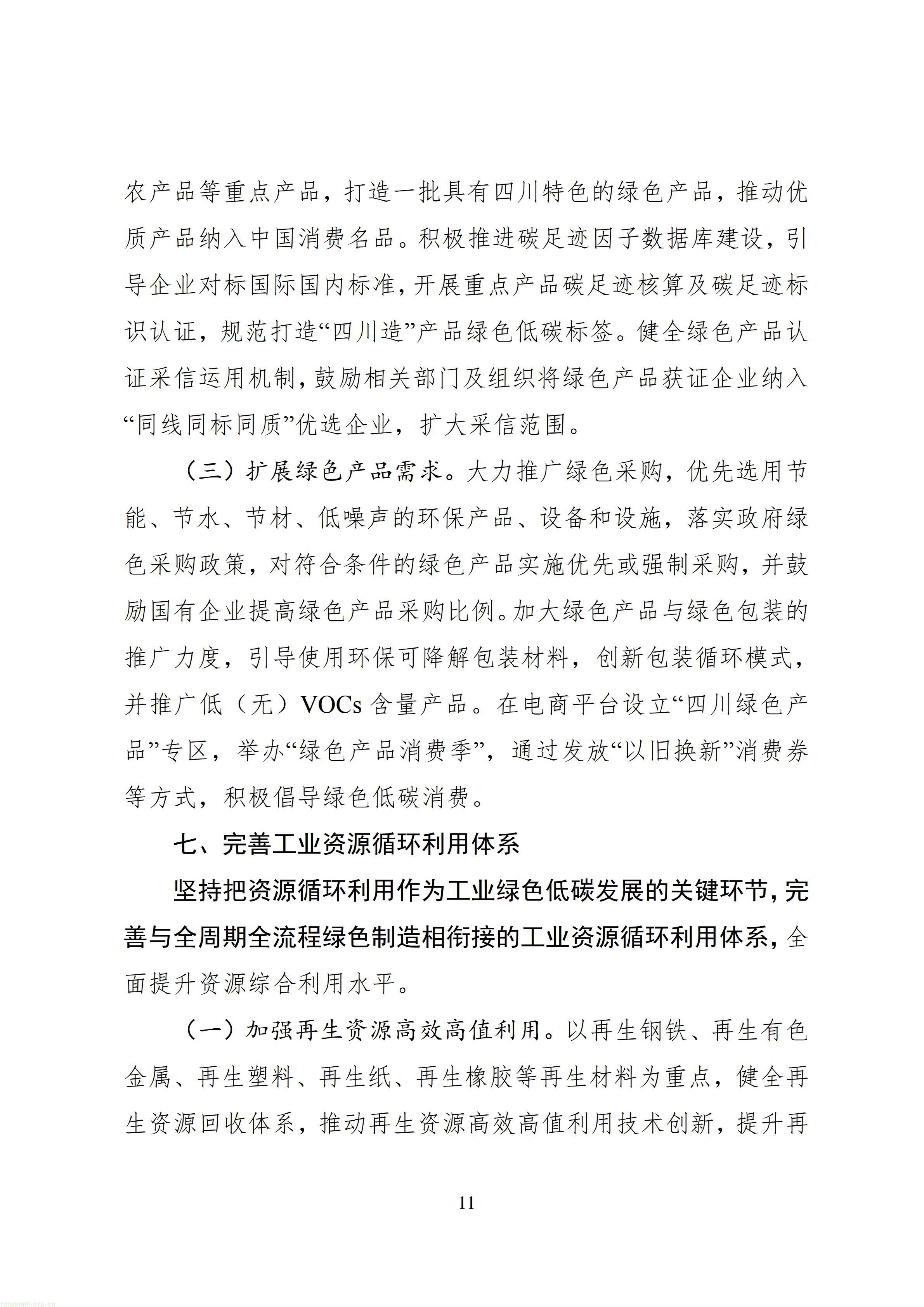 从能耗双控到全链条碳管理,四川 “十五五” 工业低碳规划释放哪些信号?(图14) 四川省“十五五”工业绿色低碳发展规划(征求意见稿)_1790760150483_14.jpg