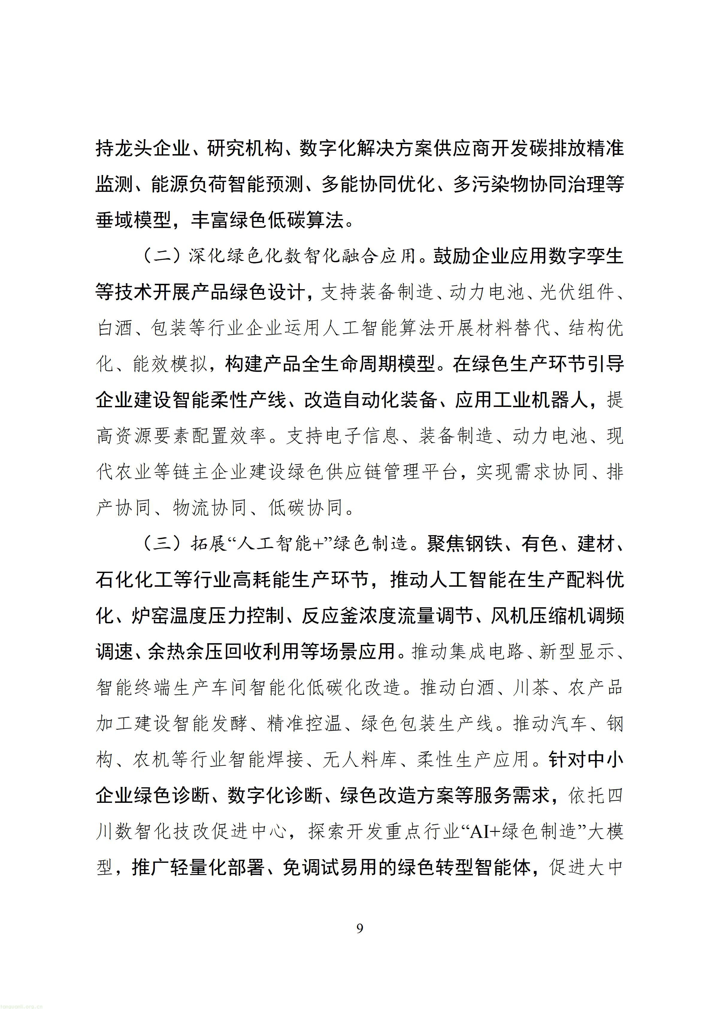 从能耗双控到全链条碳管理,四川 “十五五” 工业低碳规划释放哪些信号?(图12) 四川省“十五五”工业绿色低碳发展规划(征求意见稿)_1790760150483_12.jpg