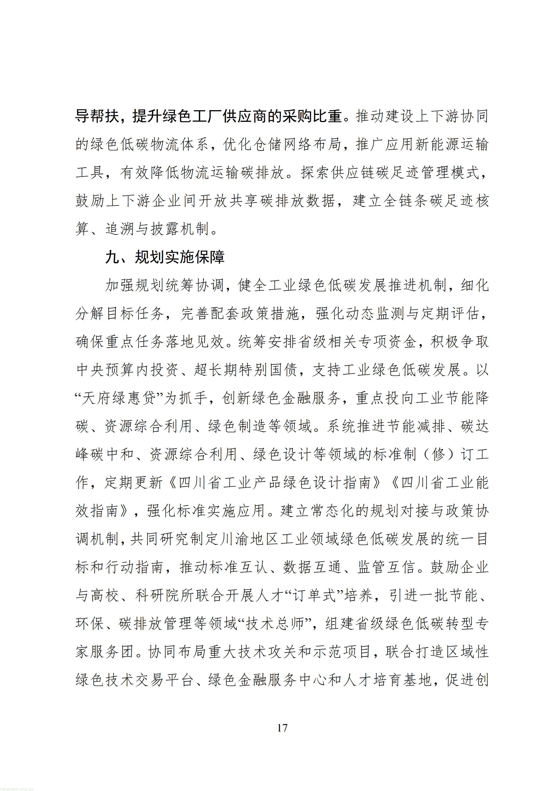 从能耗双控到全链条碳管理,四川 “十五五” 工业低碳规划释放哪些信号?(图20) 四川省“十五五”工业绿色低碳发展规划(征求意见稿)_1790760150483_20.jpg