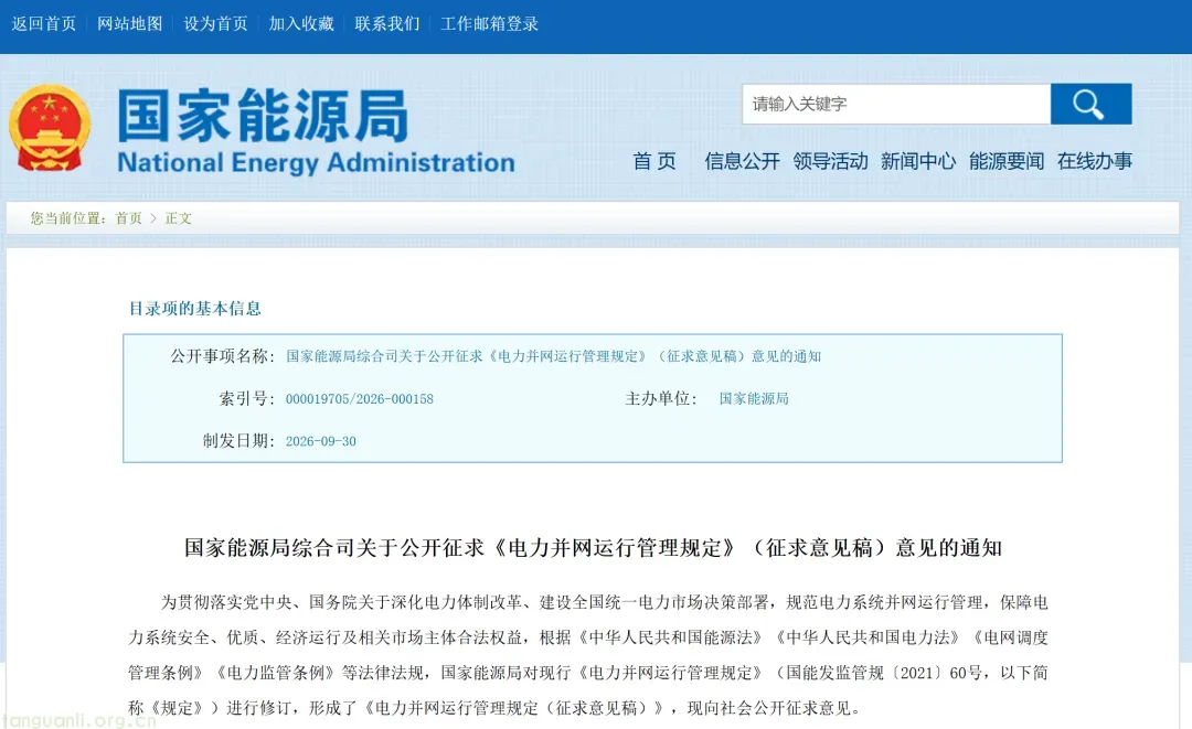 并网规则重构:《电力并网运行管理规定》征求意见!多元主体纳入电网统一管控(图1) 图片