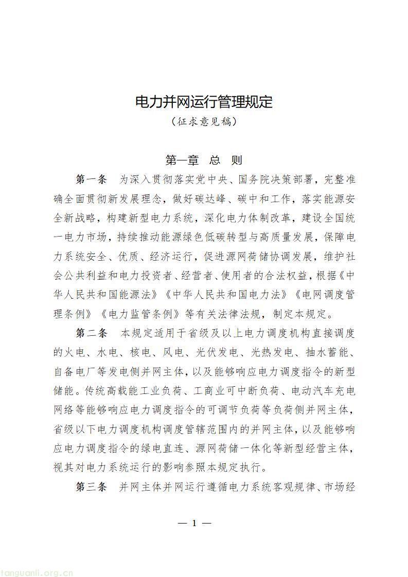 并网规则重构:《电力并网运行管理规定》征求意见!多元主体纳入电网统一管控(图2)
