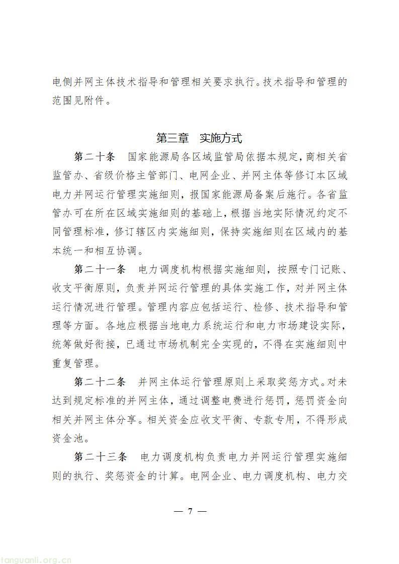 并网规则重构:《电力并网运行管理规定》征求意见!多元主体纳入电网统一管控(图8)