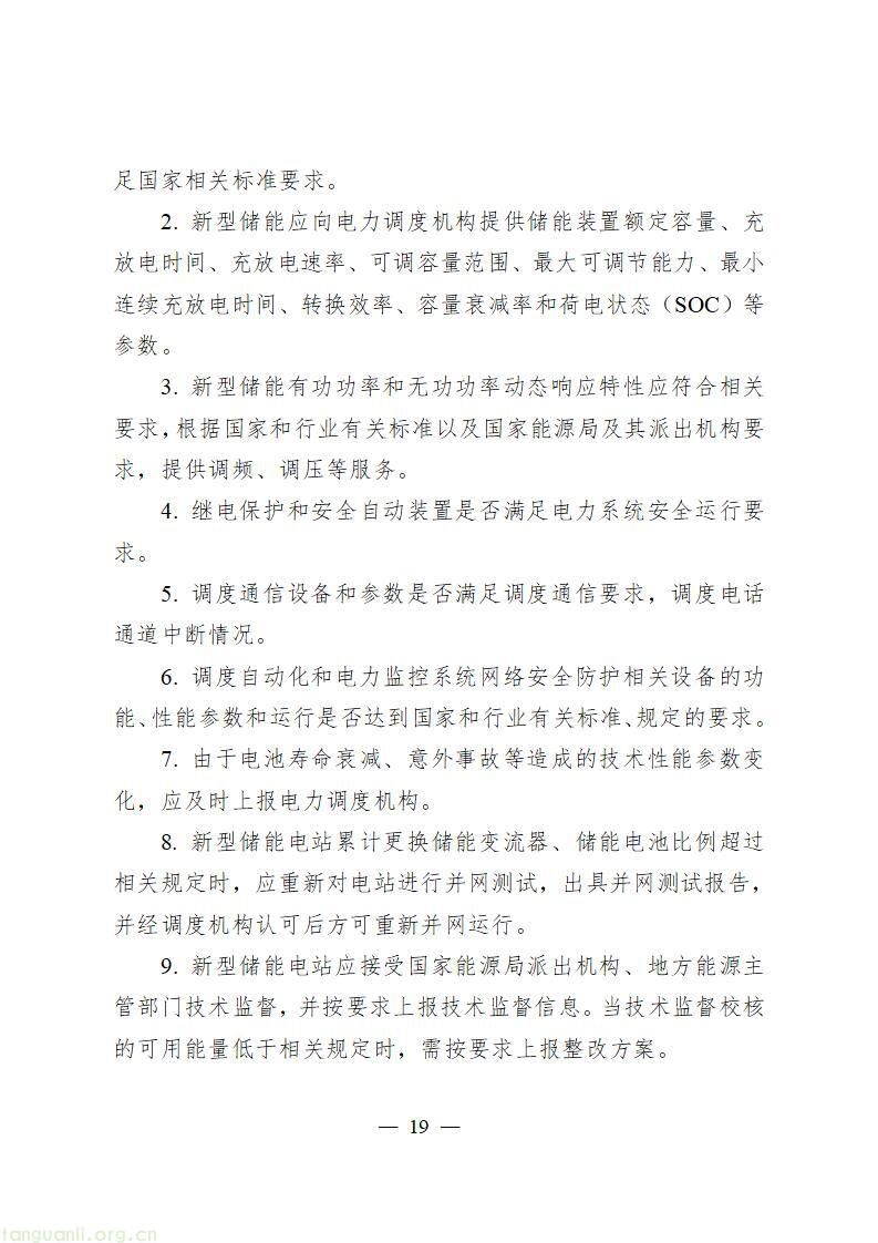 并网规则重构:《电力并网运行管理规定》征求意见!多元主体纳入电网统一管控(图20)