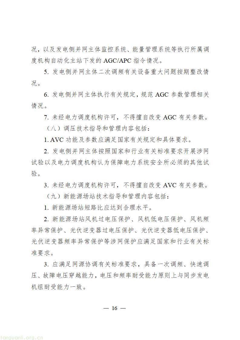 并网规则重构:《电力并网运行管理规定》征求意见!多元主体纳入电网统一管控(图17)