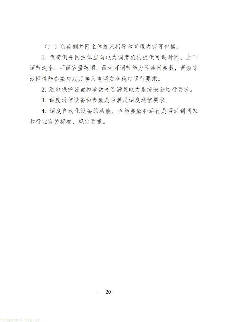 并网规则重构:《电力并网运行管理规定》征求意见!多元主体纳入电网统一管控(图21)