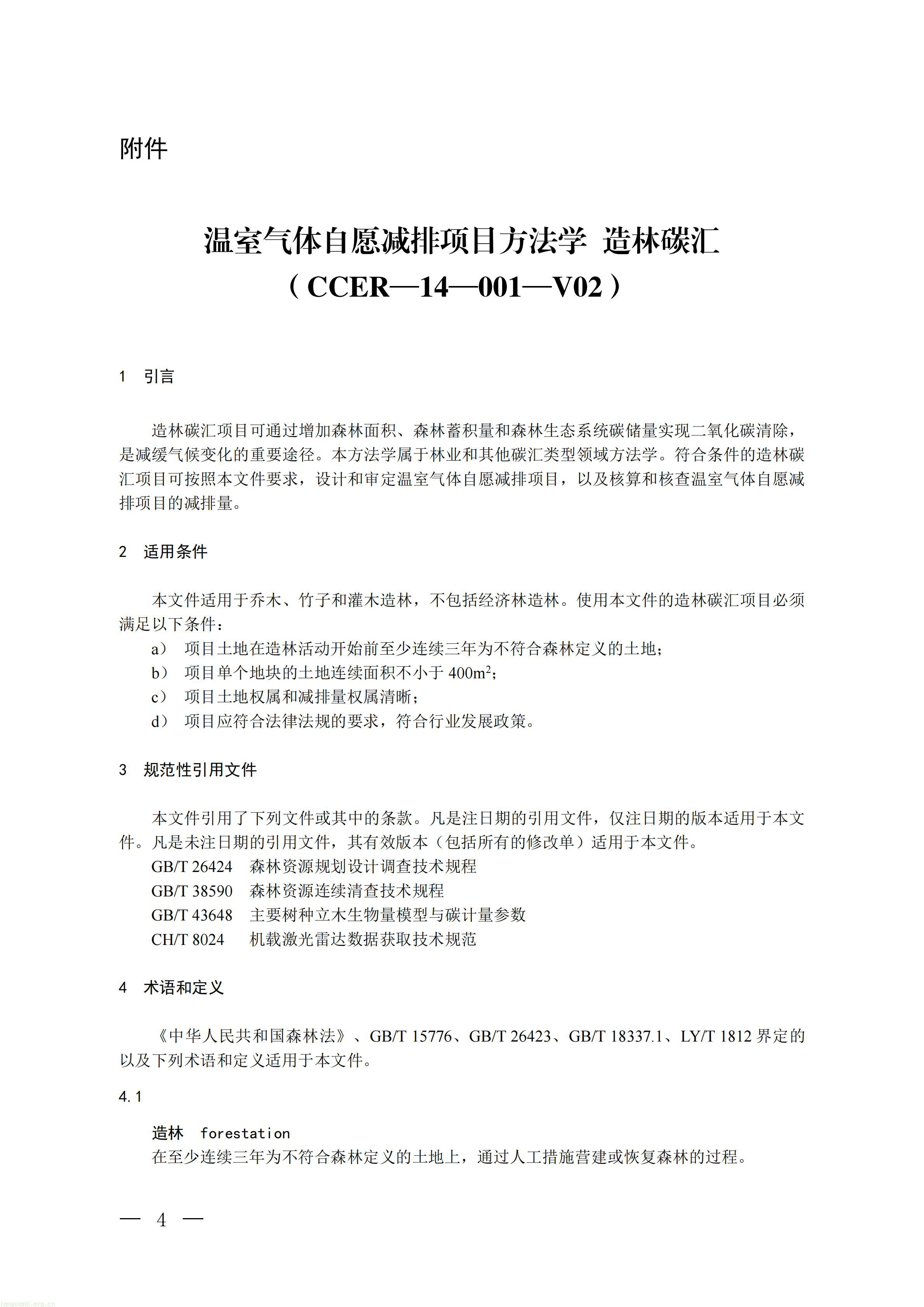 CCER 造林碳汇项目开发新规:《温室气体自愿减排项目方法学 造林碳汇(CCER‑14‑001‑V02)》发布(图1) 生态_01.jpg