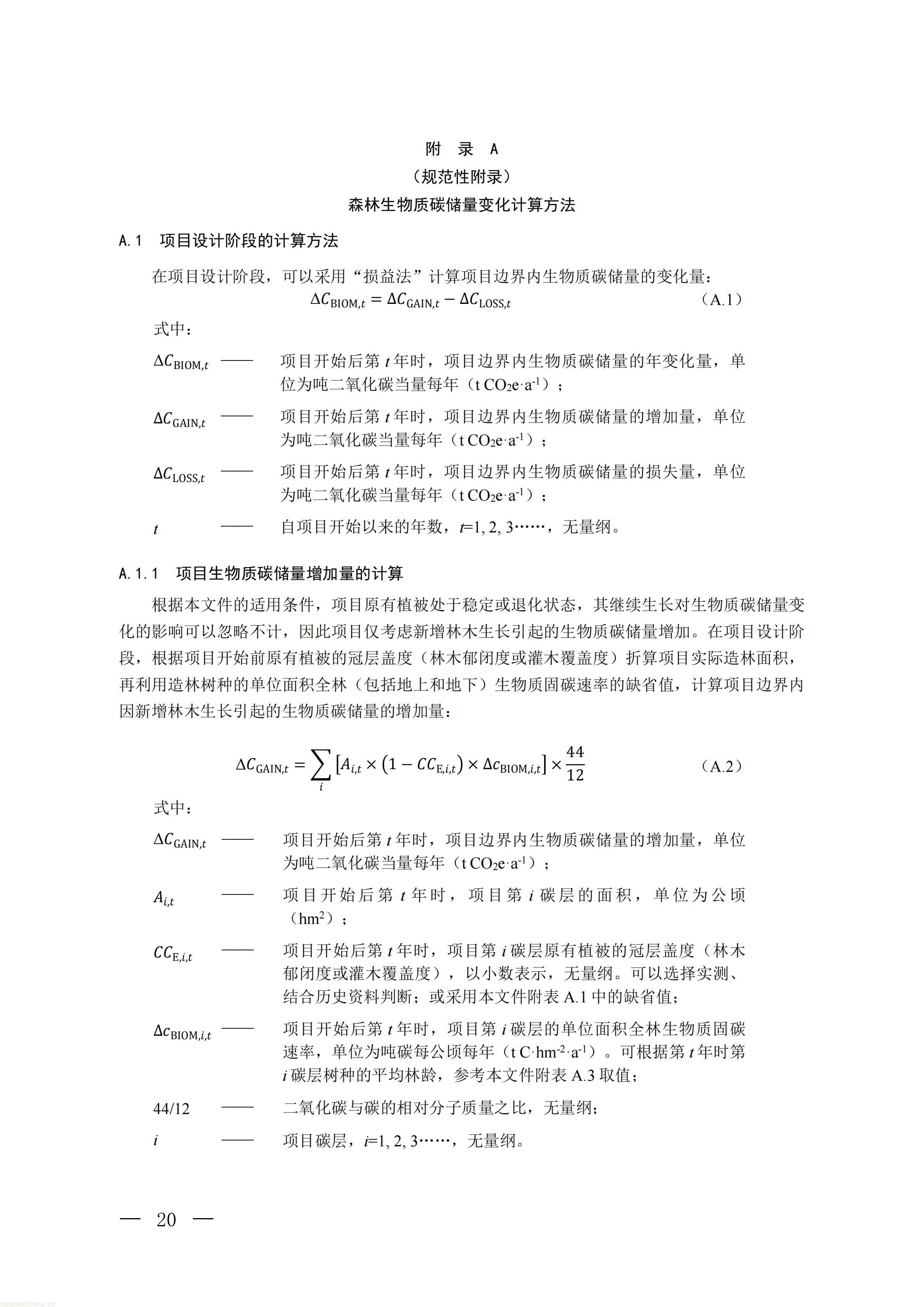 CCER 造林碳汇项目开发新规:《温室气体自愿减排项目方法学 造林碳汇(CCER‑14‑001‑V02)》发布(图17) 生态_17.jpg