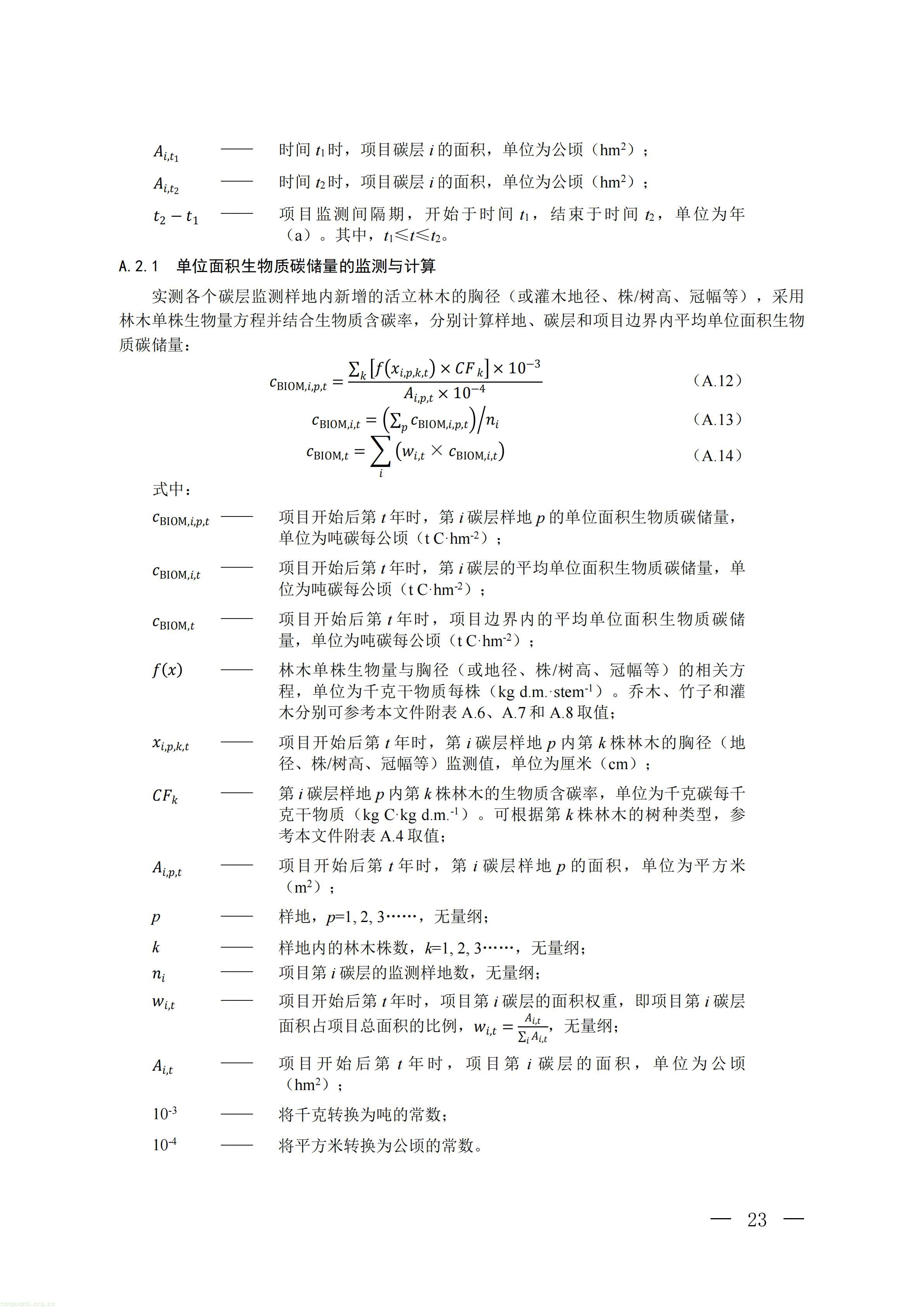 CCER 造林碳汇项目开发新规:《温室气体自愿减排项目方法学 造林碳汇(CCER‑14‑001‑V02)》发布(图20) 生态_20.jpg