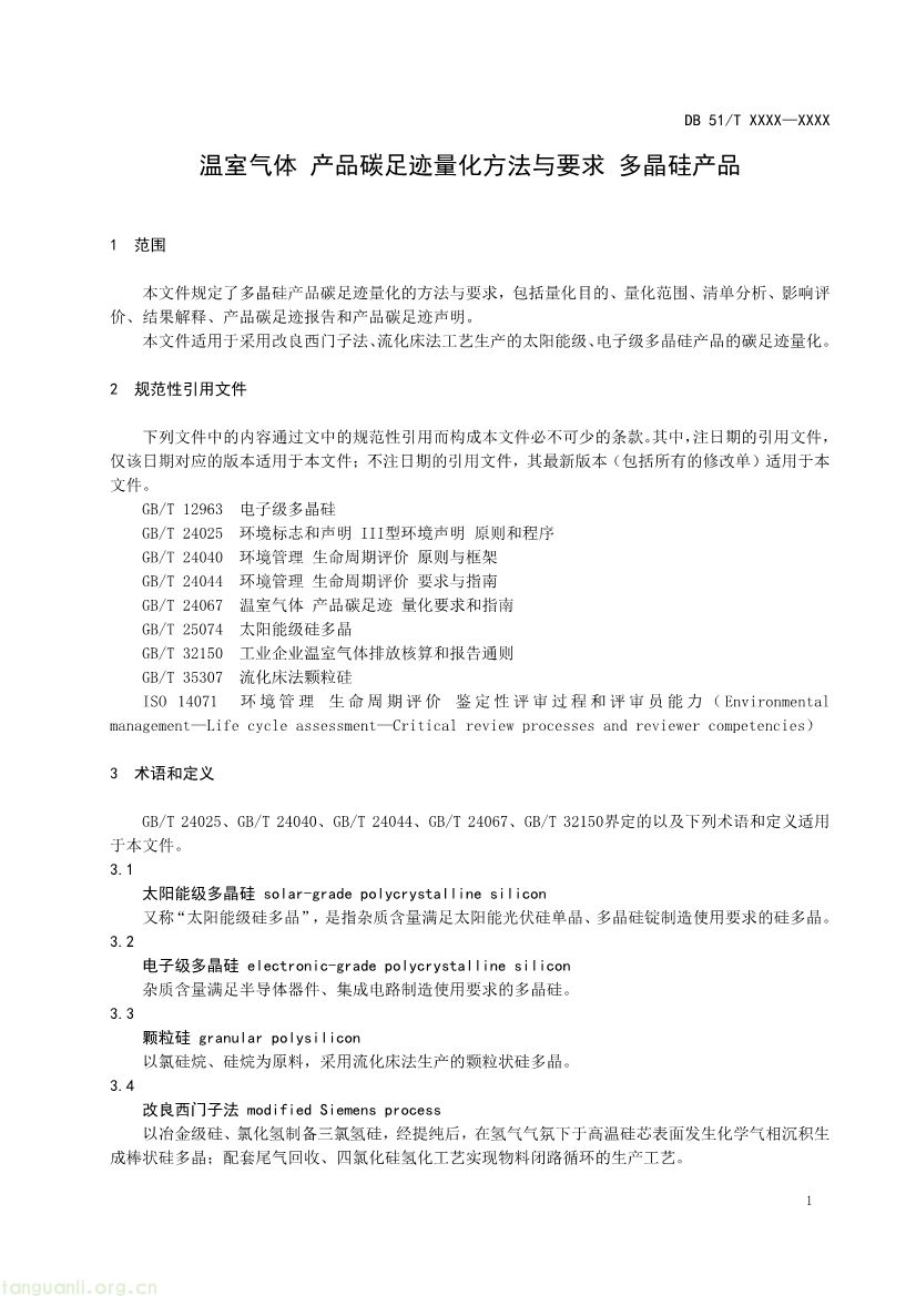 101009224044_0温室气体产品碳足迹量化方法与要求多晶硅产品征求意见稿_1791594888046_4.jpg