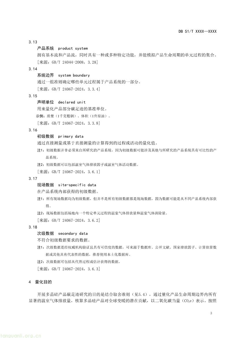 101009224044_0温室气体产品碳足迹量化方法与要求多晶硅产品征求意见稿_1791594888046_6.jpg