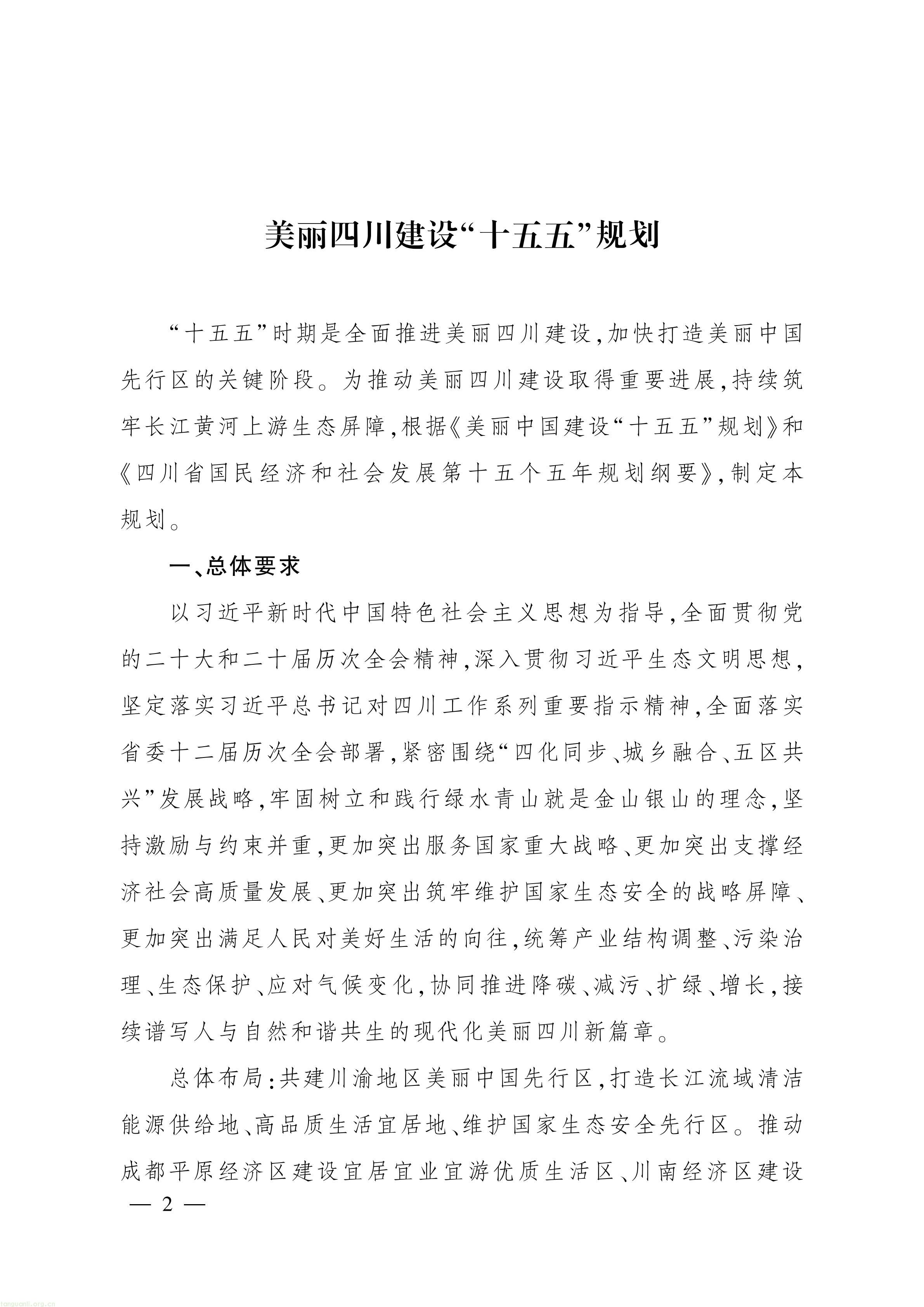 美丽四川 “十五五” 规划出台,推进碳市场建设、碳足迹核算与生态产品价值转化(图1) 美丽四川建设“ 十五五” 规划_01.jpg