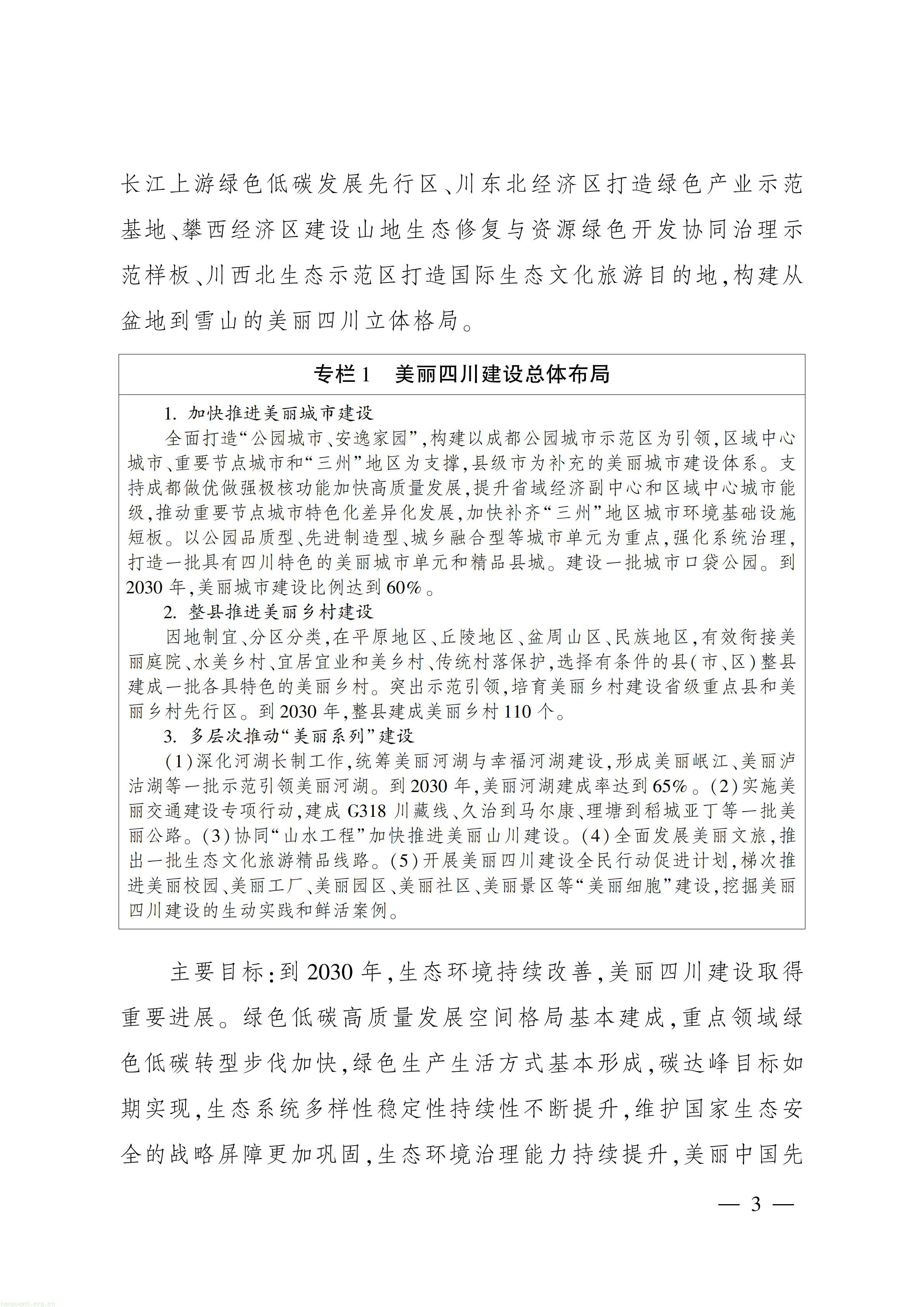 美丽四川 “十五五” 规划出台,推进碳市场建设、碳足迹核算与生态产品价值转化(图2) 美丽四川建设“ 十五五” 规划_02.jpg