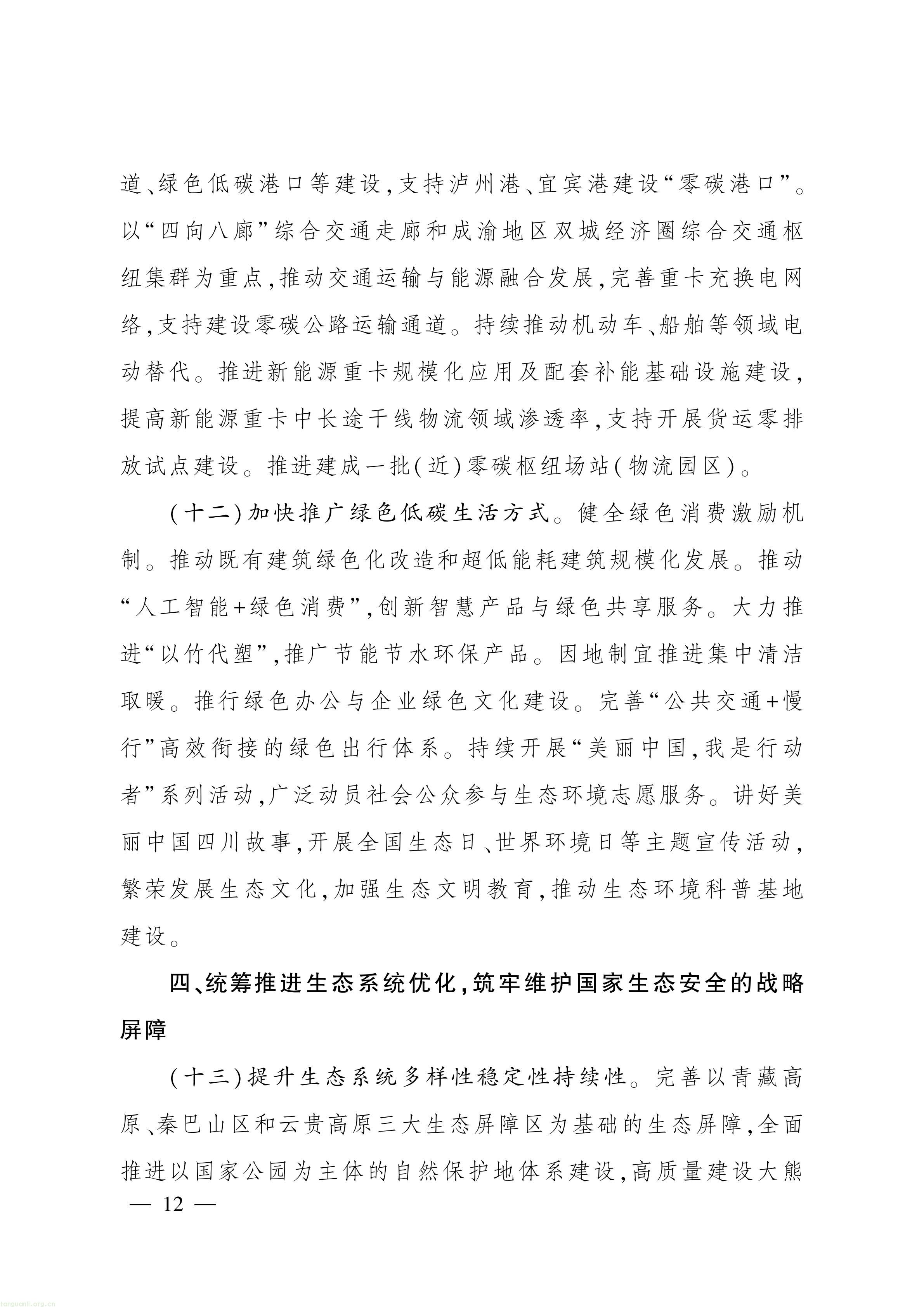 美丽四川 “十五五” 规划出台,推进碳市场建设、碳足迹核算与生态产品价值转化(图11) 美丽四川建设“ 十五五” 规划_11.jpg