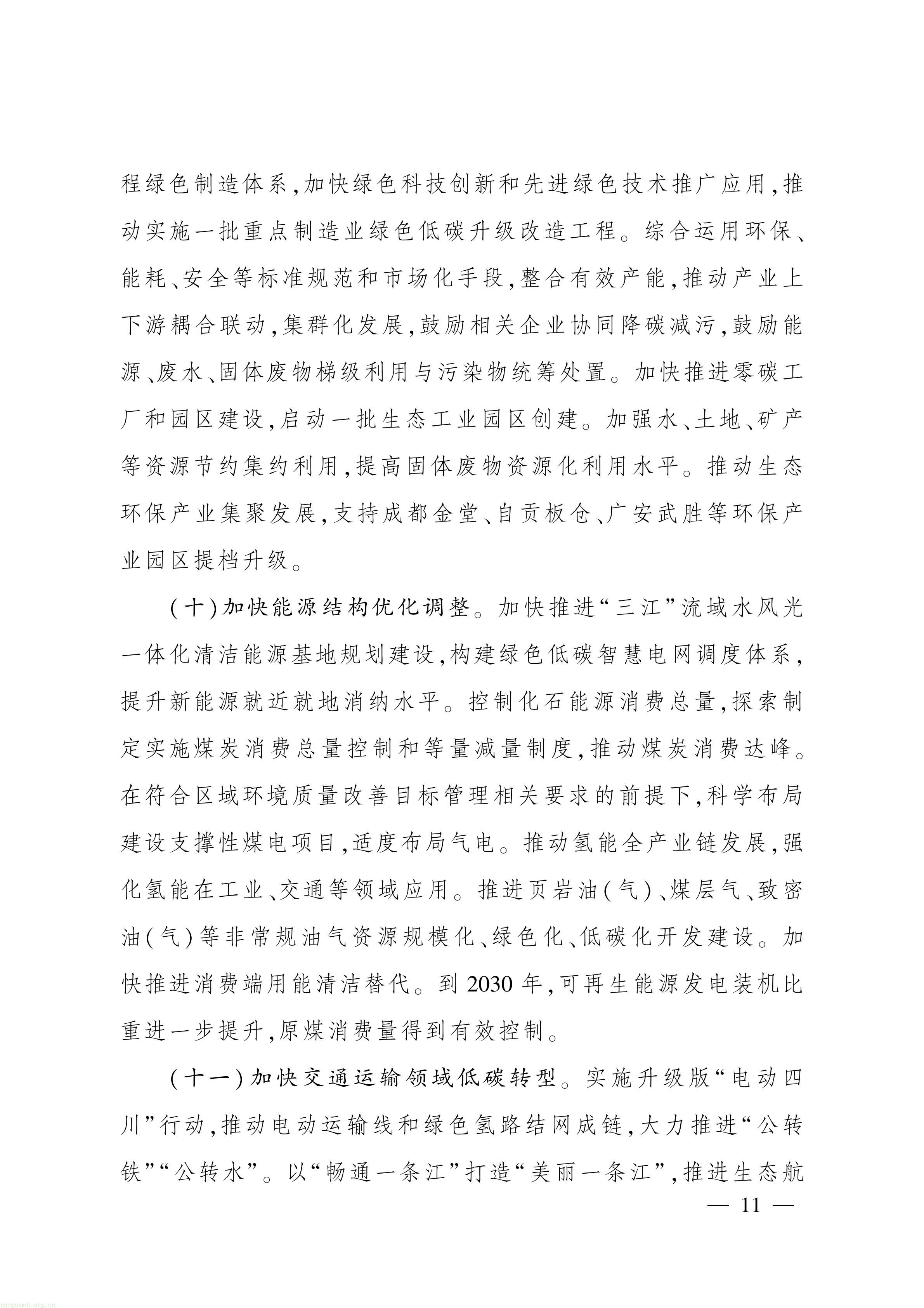 美丽四川 “十五五” 规划出台,推进碳市场建设、碳足迹核算与生态产品价值转化(图10) 美丽四川建设“ 十五五” 规划_10.jpg