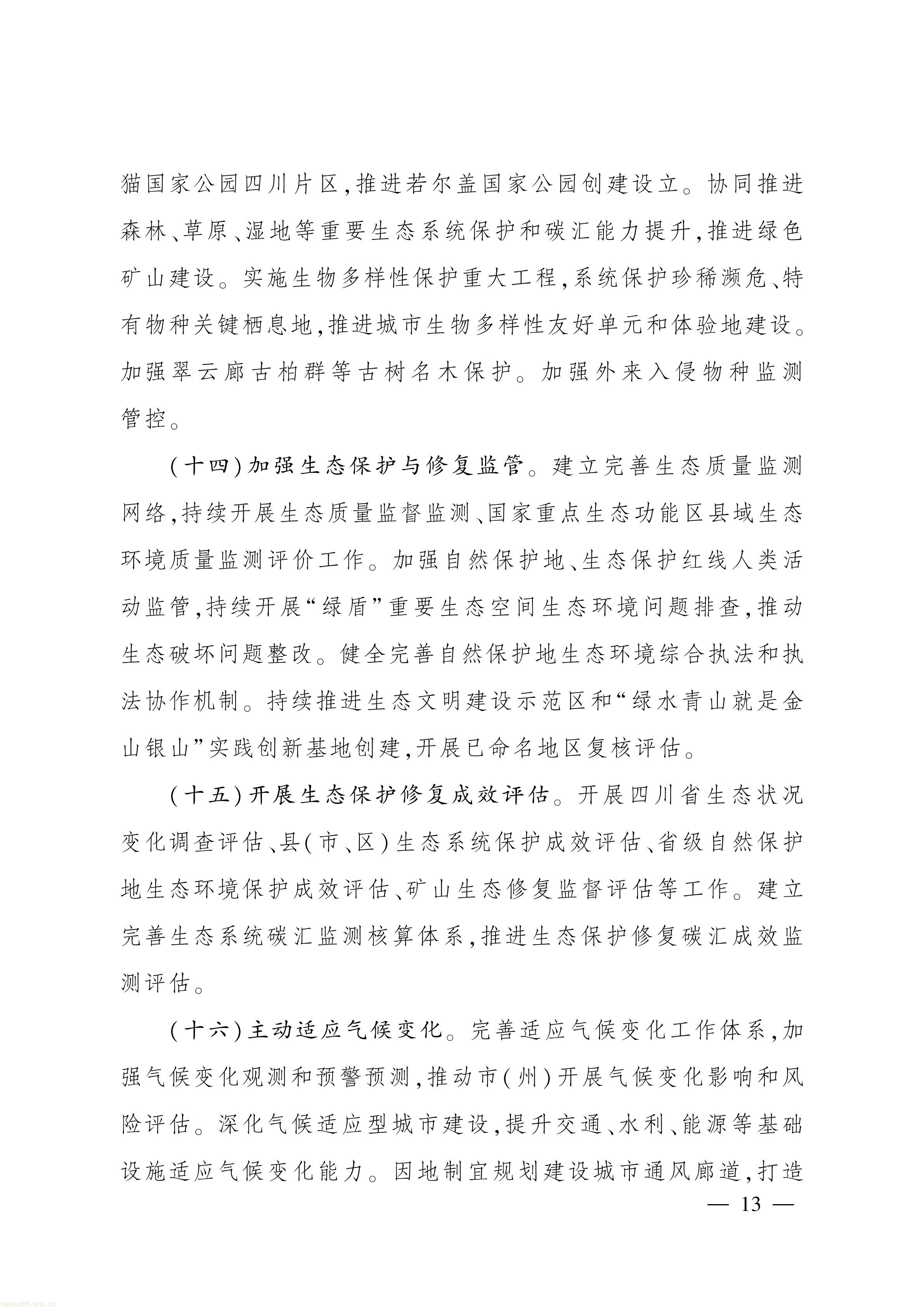 美丽四川 “十五五” 规划出台,推进碳市场建设、碳足迹核算与生态产品价值转化(图12) 美丽四川建设“ 十五五” 规划_12.jpg