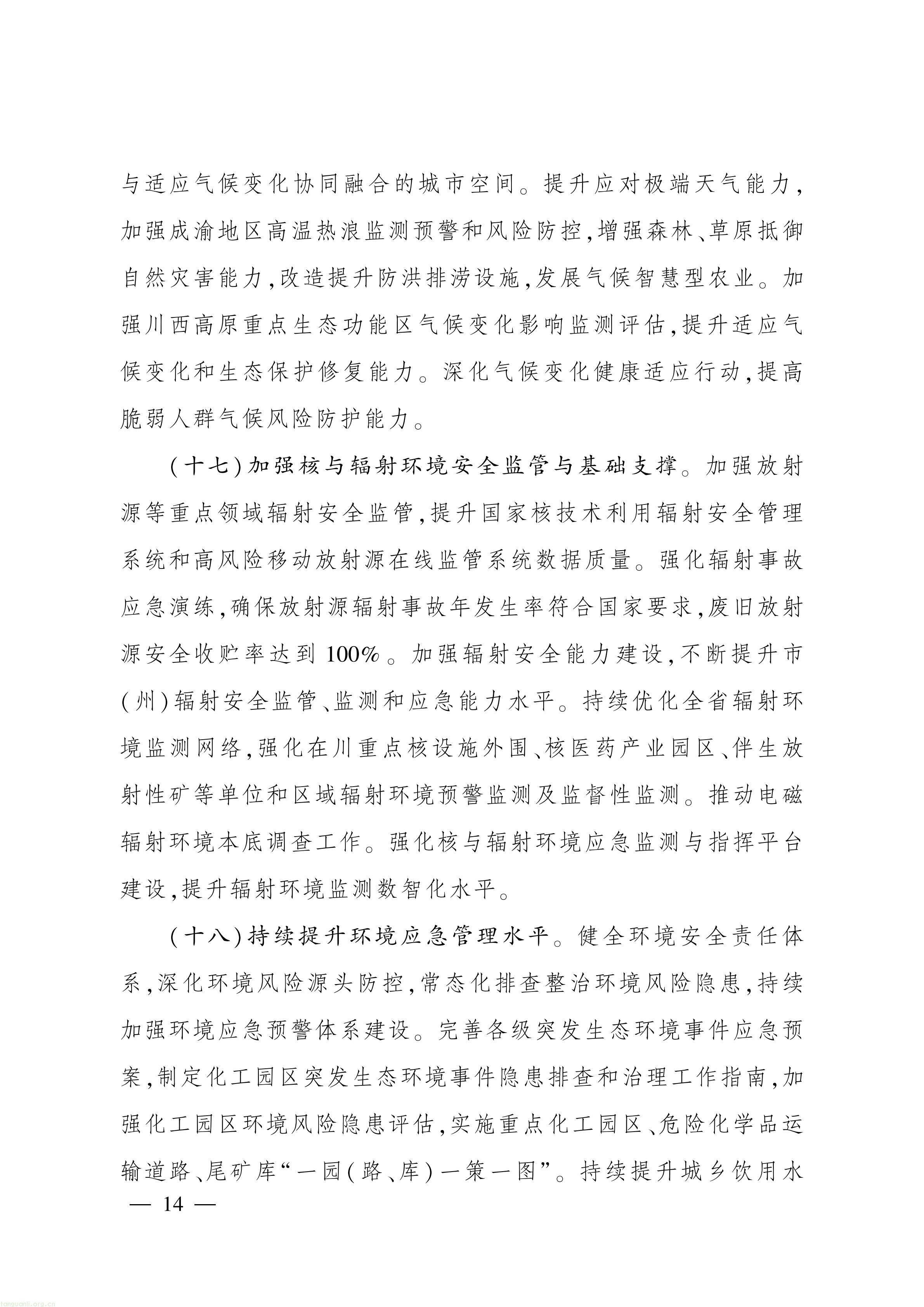 美丽四川 “十五五” 规划出台,推进碳市场建设、碳足迹核算与生态产品价值转化(图13) 美丽四川建设“ 十五五” 规划_13.jpg