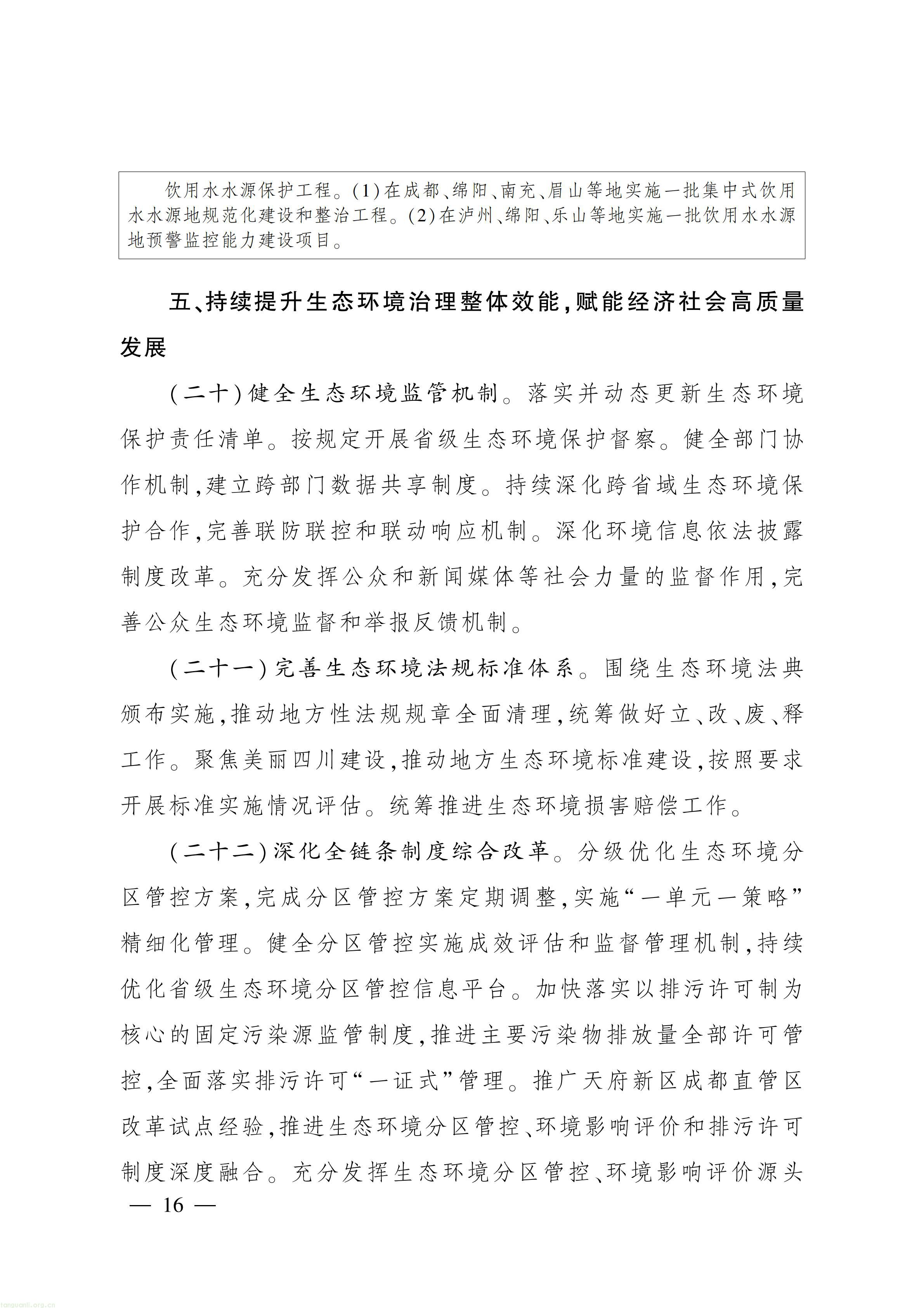 美丽四川 “十五五” 规划出台,推进碳市场建设、碳足迹核算与生态产品价值转化(图15) 美丽四川建设“ 十五五” 规划_15.jpg