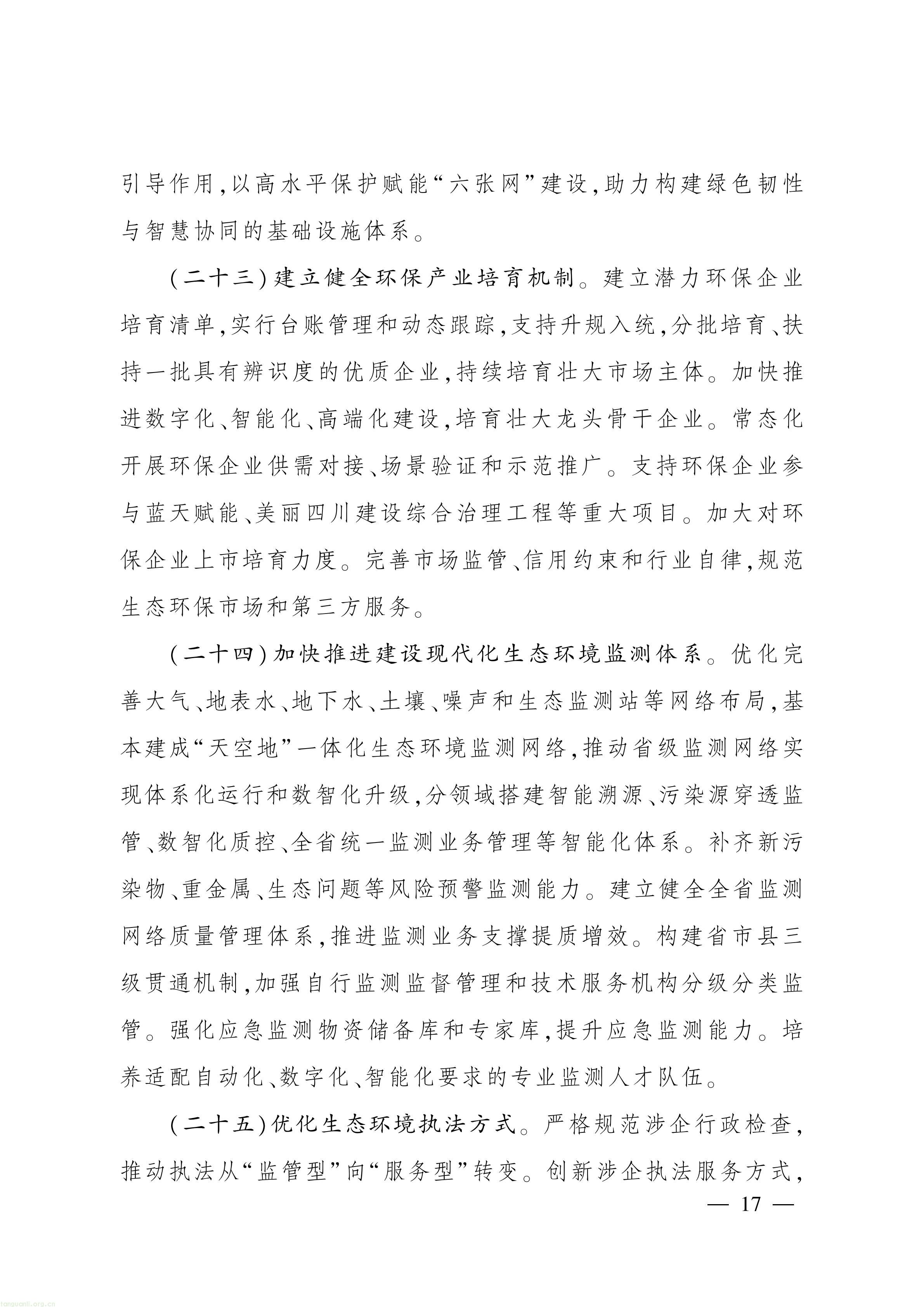 美丽四川 “十五五” 规划出台,推进碳市场建设、碳足迹核算与生态产品价值转化(图16) 美丽四川建设“ 十五五” 规划_16.jpg