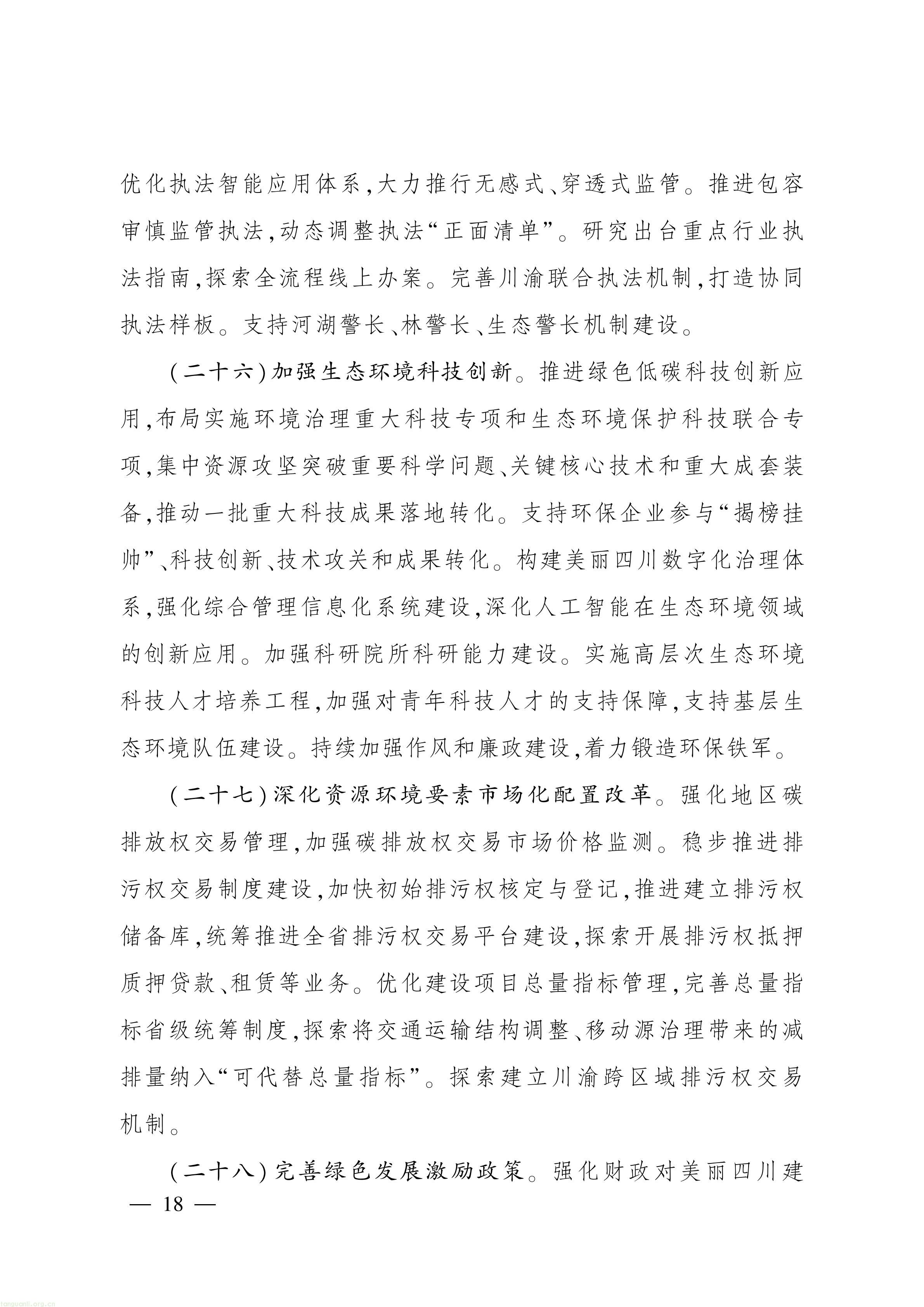 美丽四川 “十五五” 规划出台,推进碳市场建设、碳足迹核算与生态产品价值转化(图17) 美丽四川建设“ 十五五” 规划_17.jpg
