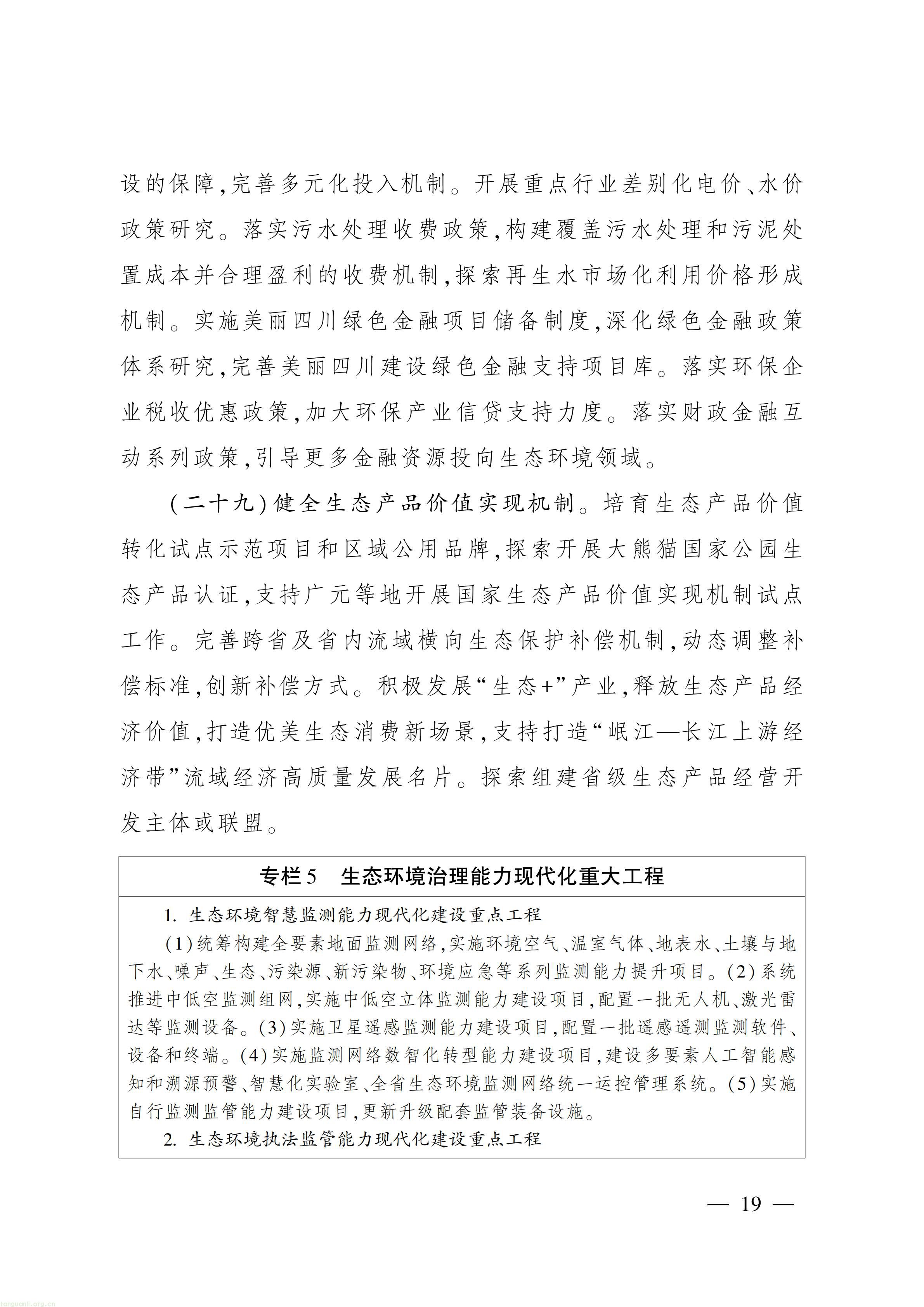美丽四川 “十五五” 规划出台,推进碳市场建设、碳足迹核算与生态产品价值转化(图18) 美丽四川建设“ 十五五” 规划_18.jpg