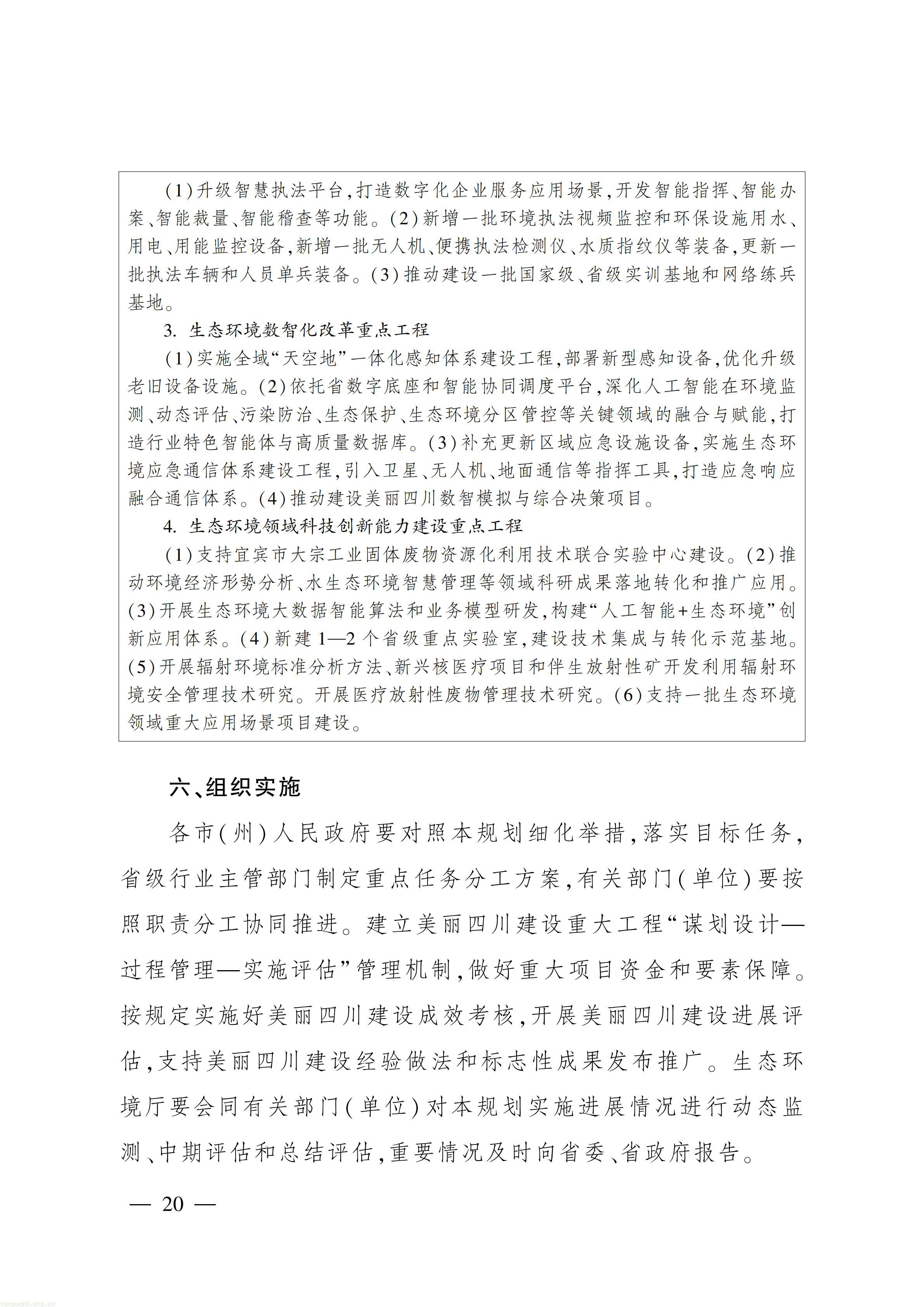 美丽四川 “十五五” 规划出台,推进碳市场建设、碳足迹核算与生态产品价值转化(图19) 美丽四川建设“ 十五五” 规划_19.jpg
