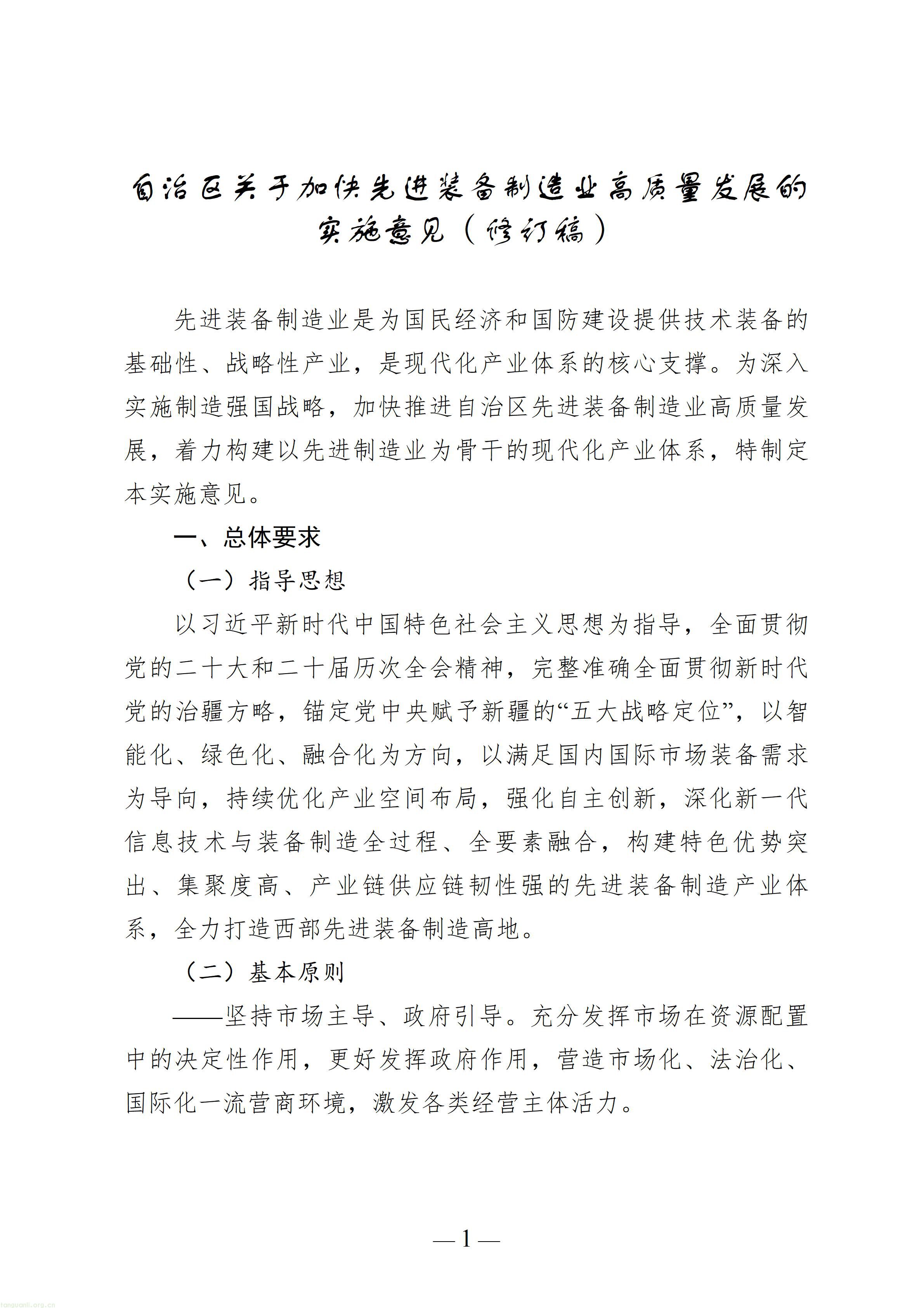 自治区关于加快先进装备制造业高质量发展的实施意见（修订稿）_01.jpg