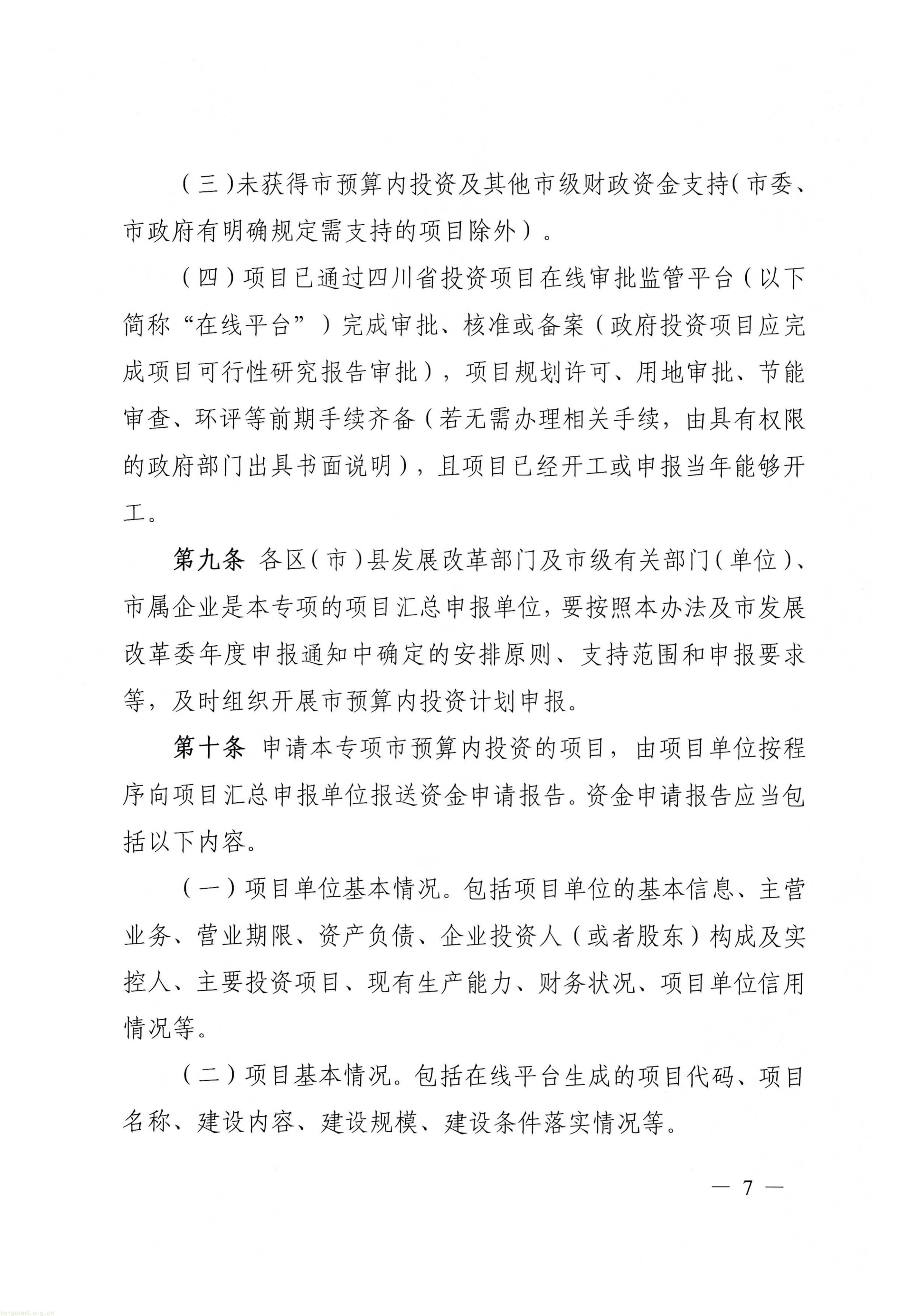关于印发《成都市节能降碳和污染治理市级预算内投资专项管理办法》的通知_07.jpg