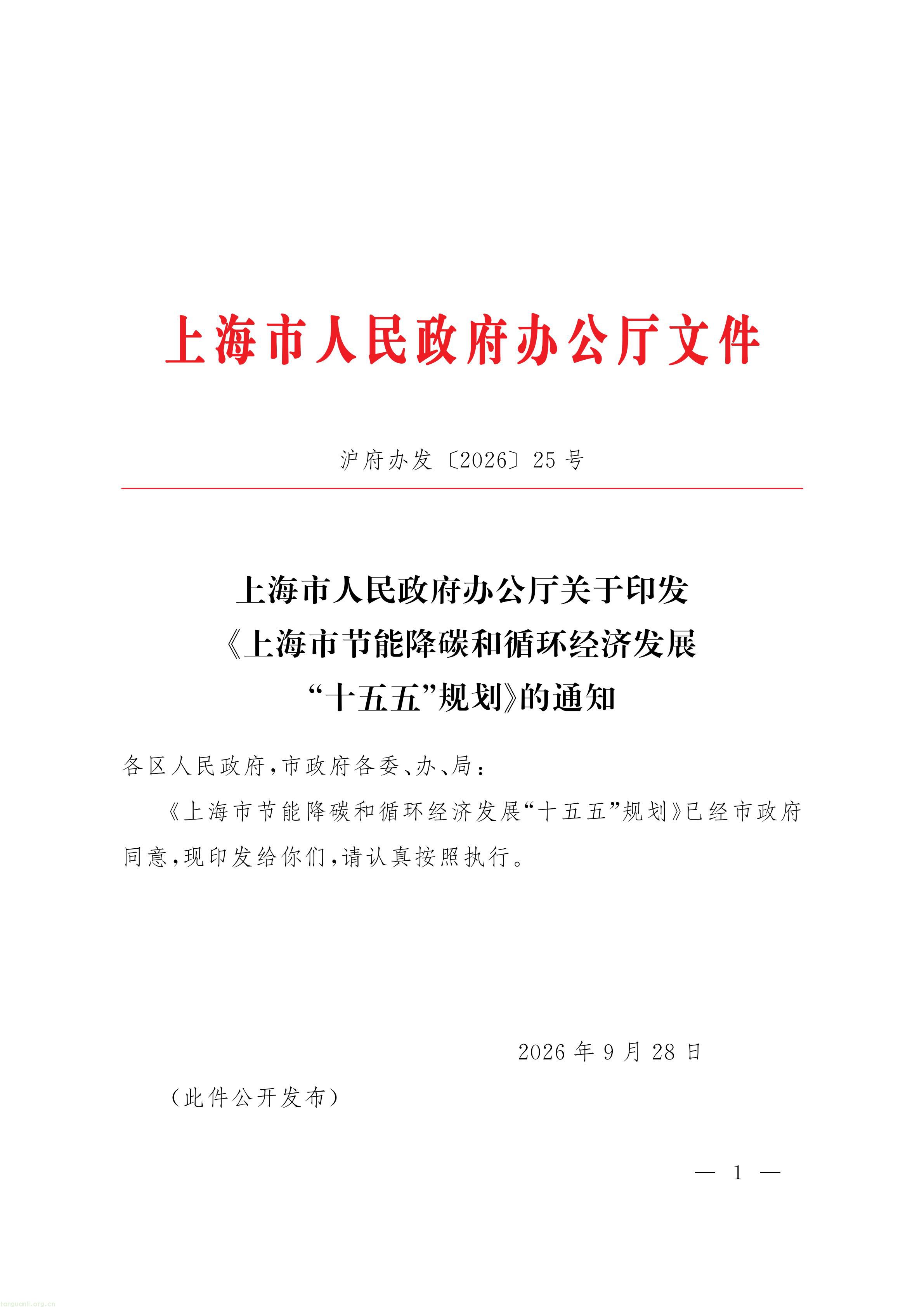 上海市人民政府办公厅关于印发《上海市节能降碳和循环经济发展“十五五”规划》的通知_01.jpg