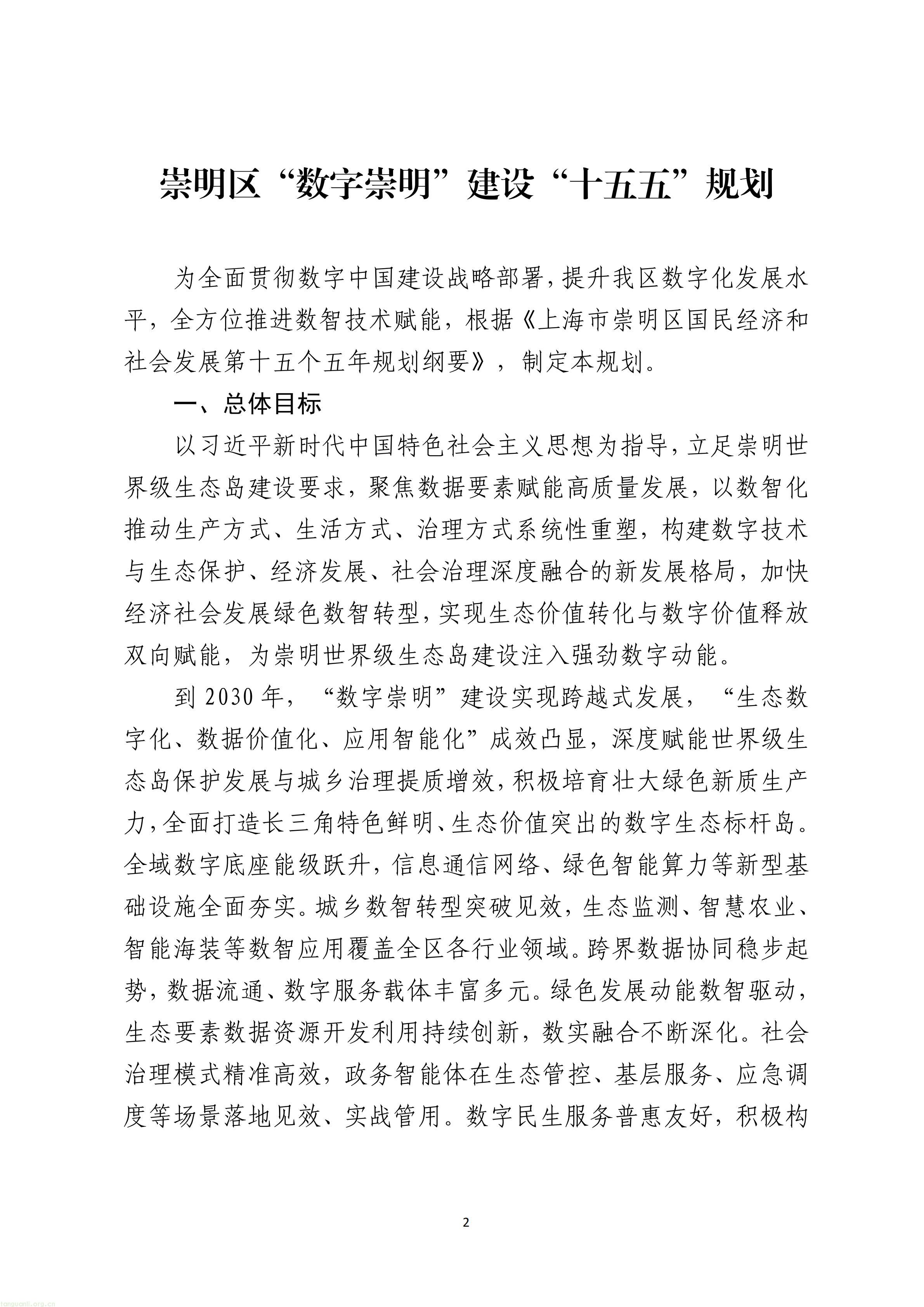 上海市崇明区数据局关于印发《崇明区“数字崇明”建设“十五五”规划》的通知_02.jpg