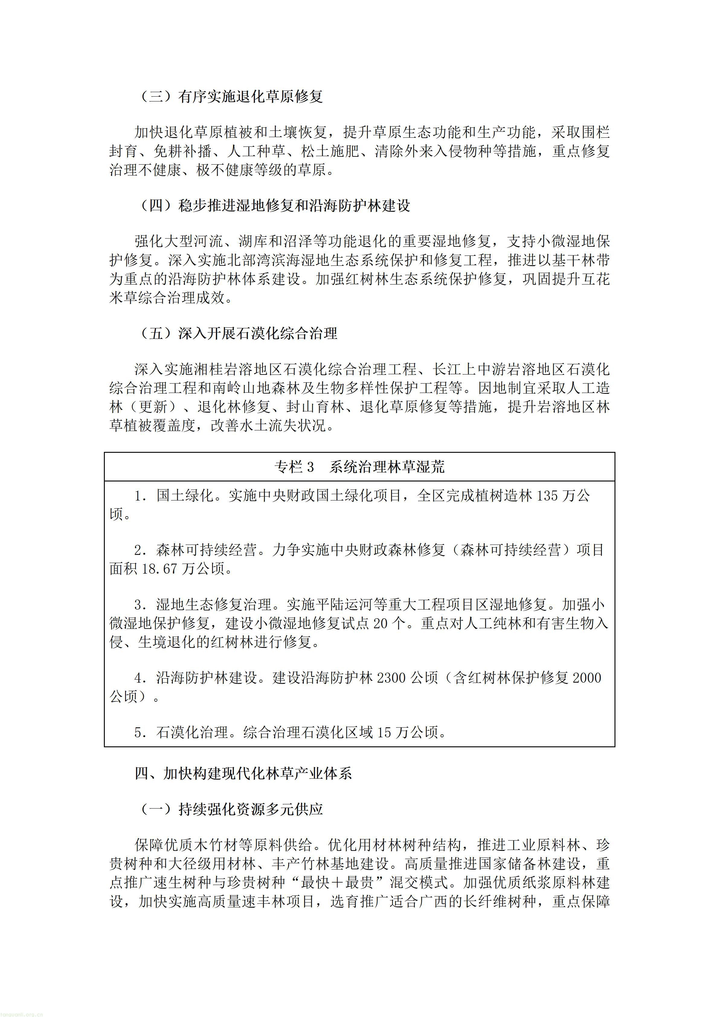 重磅!广西出台林草十五五规划,林业碳汇迎来多重变现渠道(图5) 广西壮族自治区人民政府办公厅关于印发《广西林业草原发展“十五五”规划》的通知.doc_05.jpg