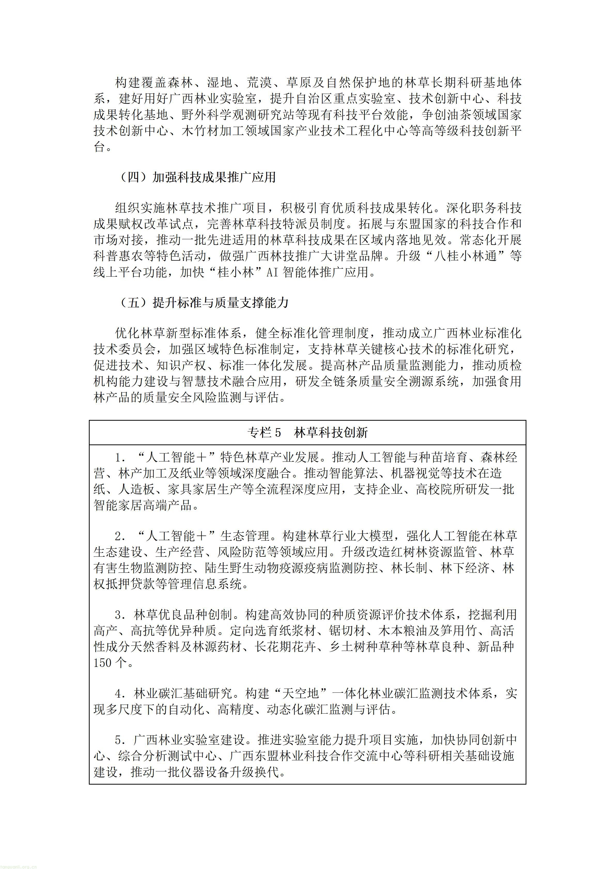 重磅!广西出台林草十五五规划,林业碳汇迎来多重变现渠道(图10) 广西壮族自治区人民政府办公厅关于印发《广西林业草原发展“十五五”规划》的通知.doc_10.jpg