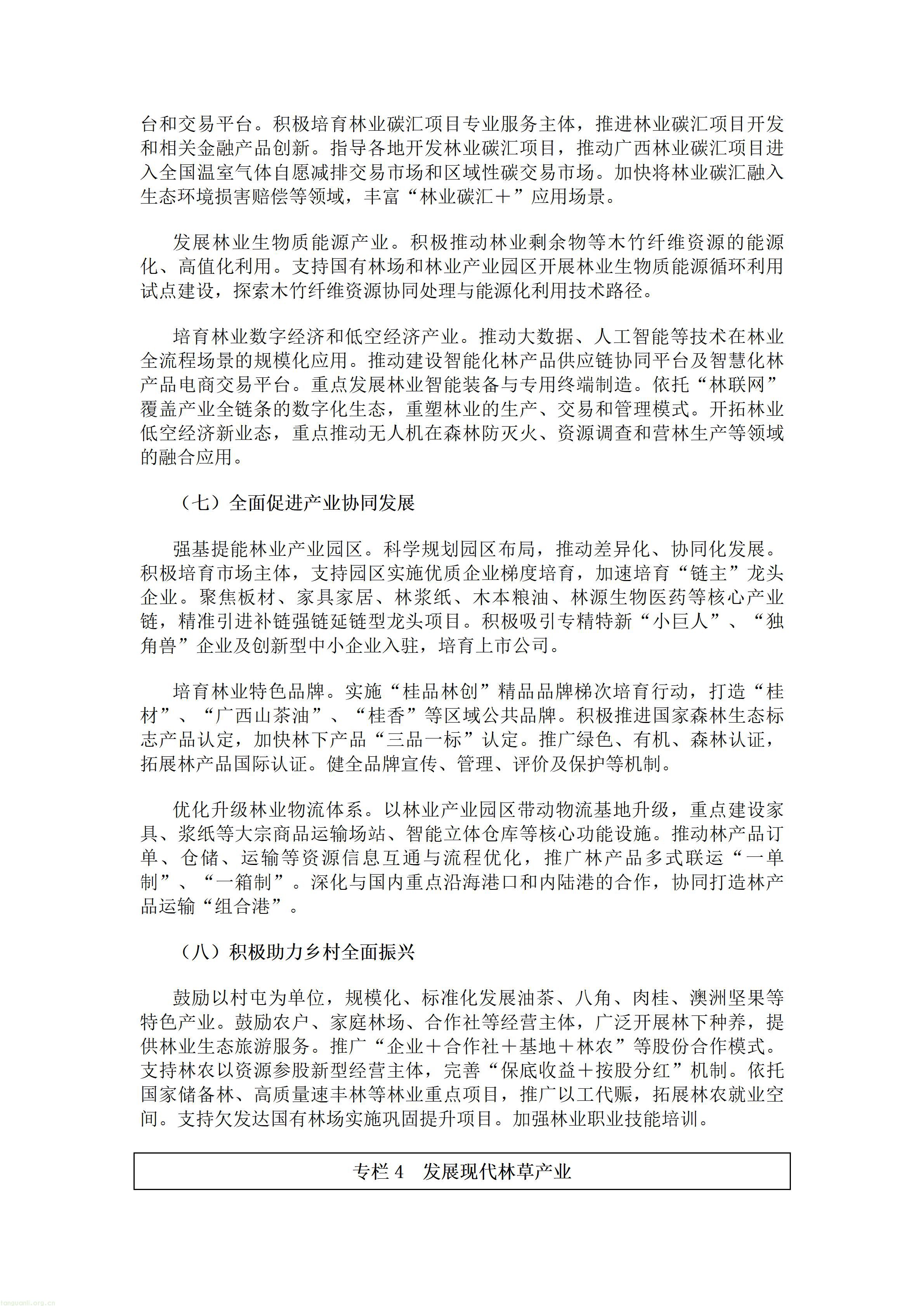 重磅!广西出台林草十五五规划,林业碳汇迎来多重变现渠道(图8) 广西壮族自治区人民政府办公厅关于印发《广西林业草原发展“十五五”规划》的通知.doc_08.jpg