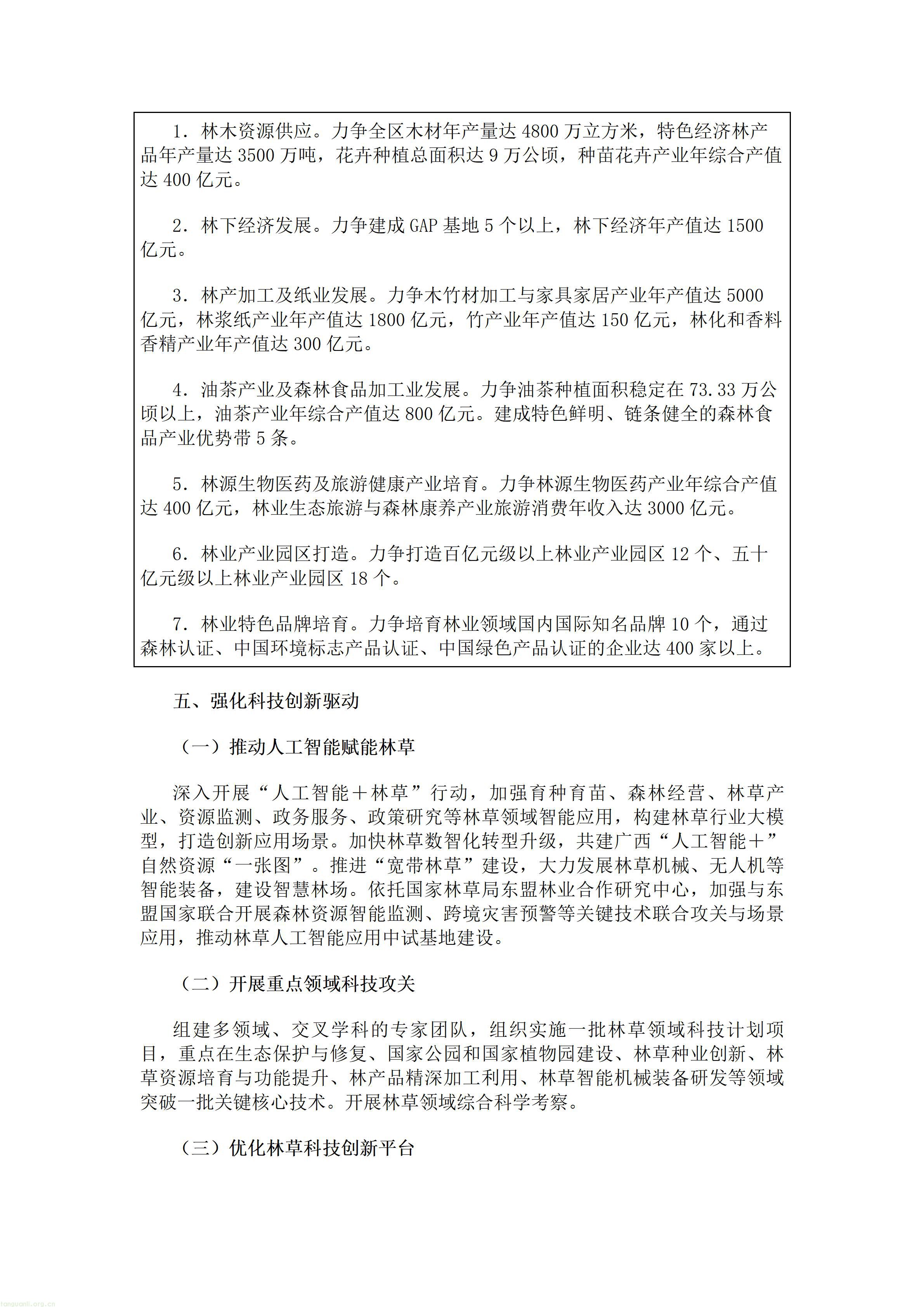 重磅!广西出台林草十五五规划,林业碳汇迎来多重变现渠道(图9) 广西壮族自治区人民政府办公厅关于印发《广西林业草原发展“十五五”规划》的通知.doc_09.jpg