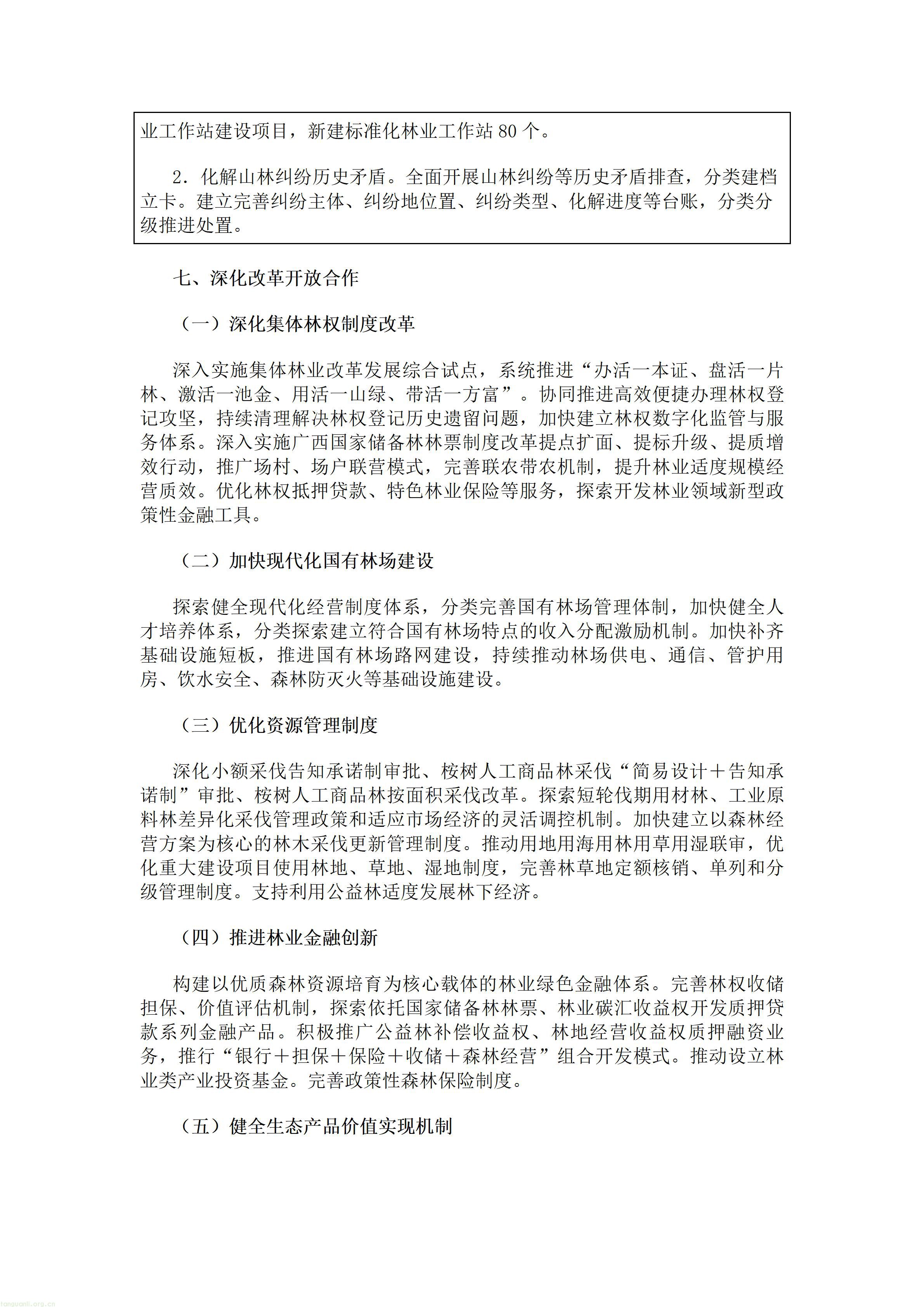 重磅!广西出台林草十五五规划,林业碳汇迎来多重变现渠道(图12) 广西壮族自治区人民政府办公厅关于印发《广西林业草原发展“十五五”规划》的通知.doc_12.jpg