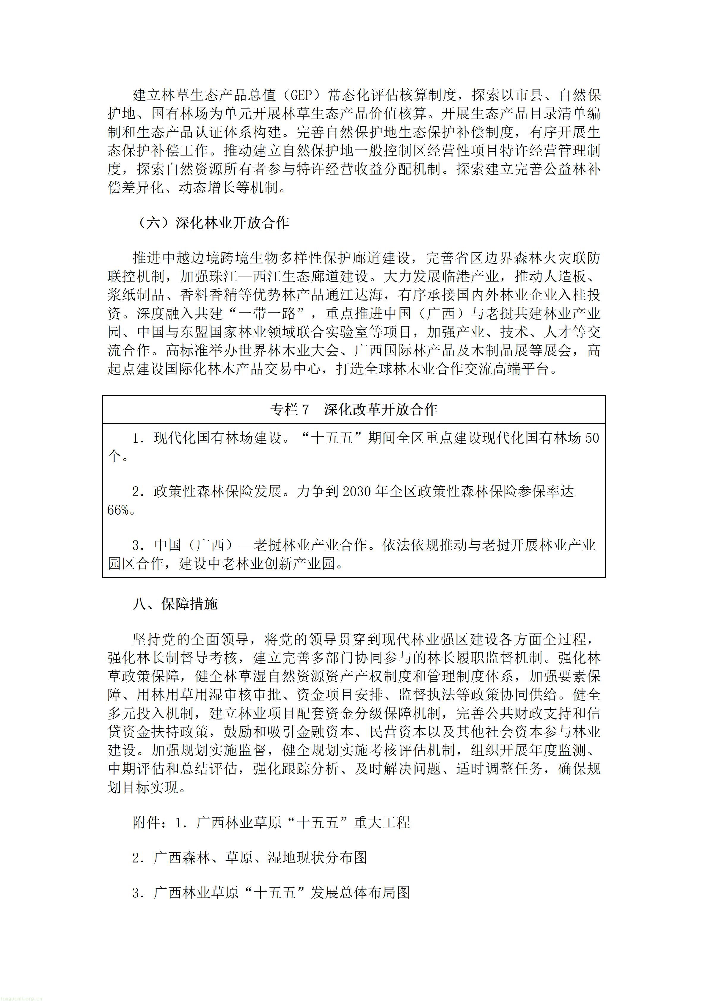 重磅!广西出台林草十五五规划,林业碳汇迎来多重变现渠道(图13) 广西壮族自治区人民政府办公厅关于印发《广西林业草原发展“十五五”规划》的通知.doc_13.jpg