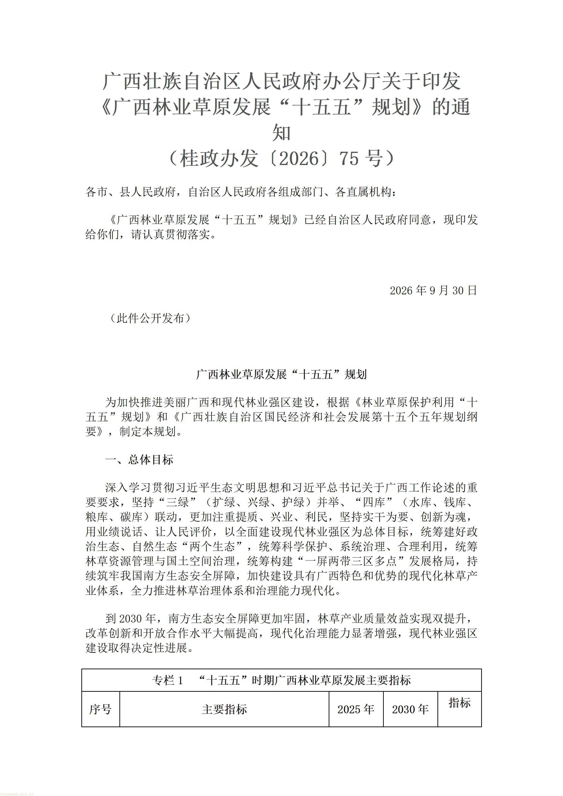 广西壮族自治区人民政府办公厅关于印发《广西林业草原发展“十五五”规划》的通知.doc_01.jpg