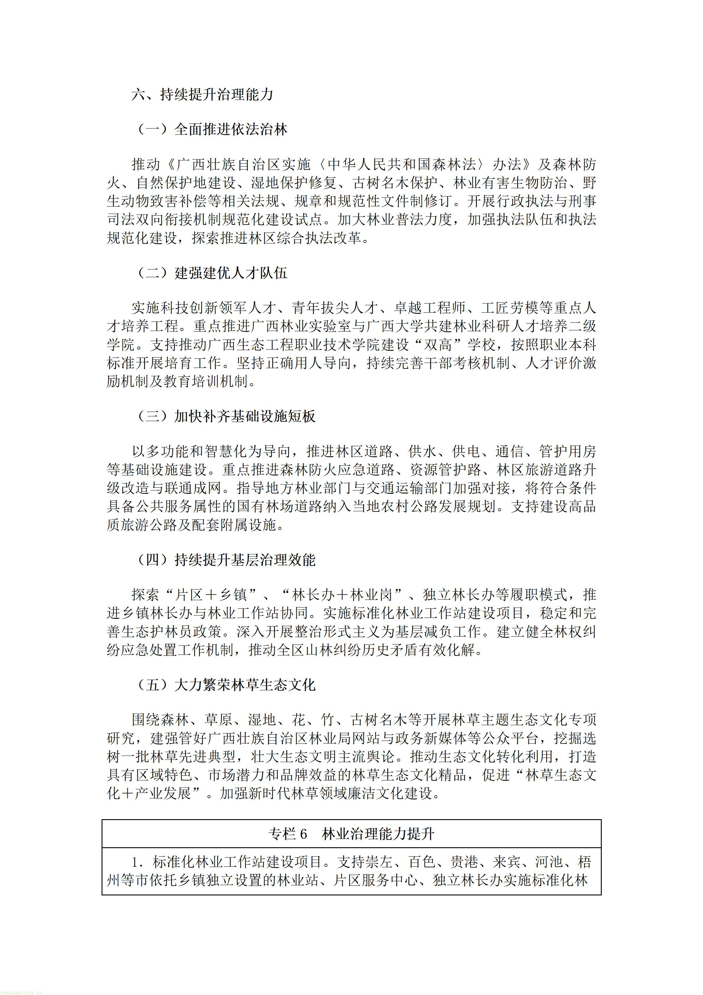 广西壮族自治区人民政府办公厅关于印发《广西林业草原发展“十五五”规划》的通知.doc_11.jpg