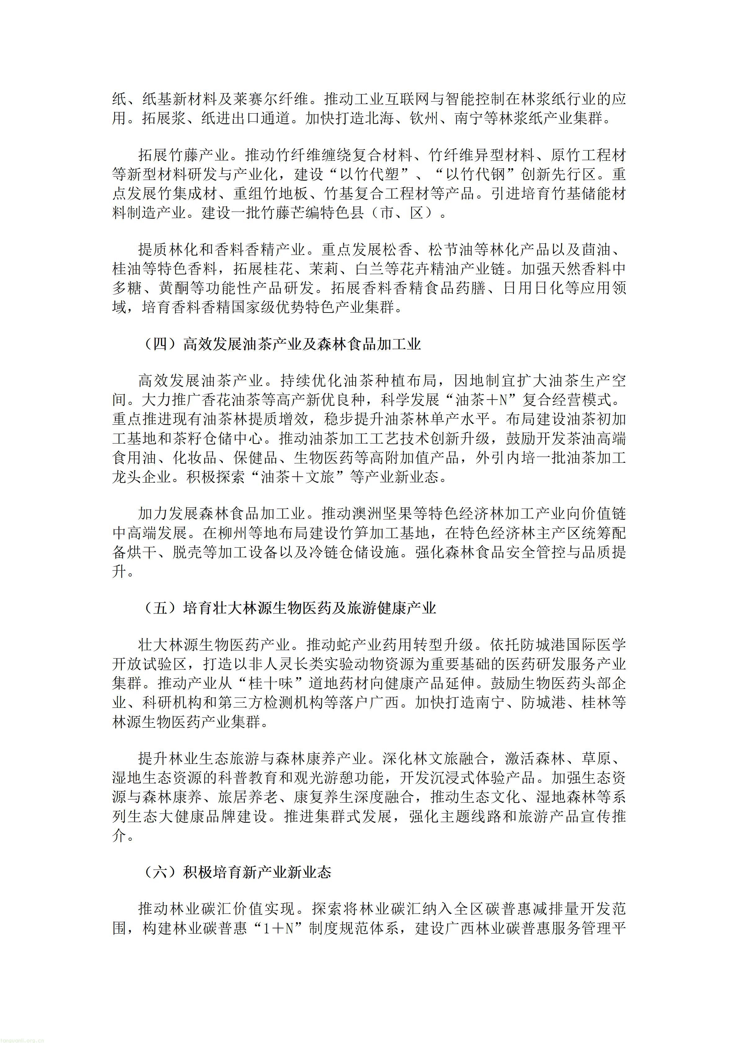 广西壮族自治区人民政府办公厅关于印发《广西林业草原发展“十五五”规划》的通知.doc_07.jpg
