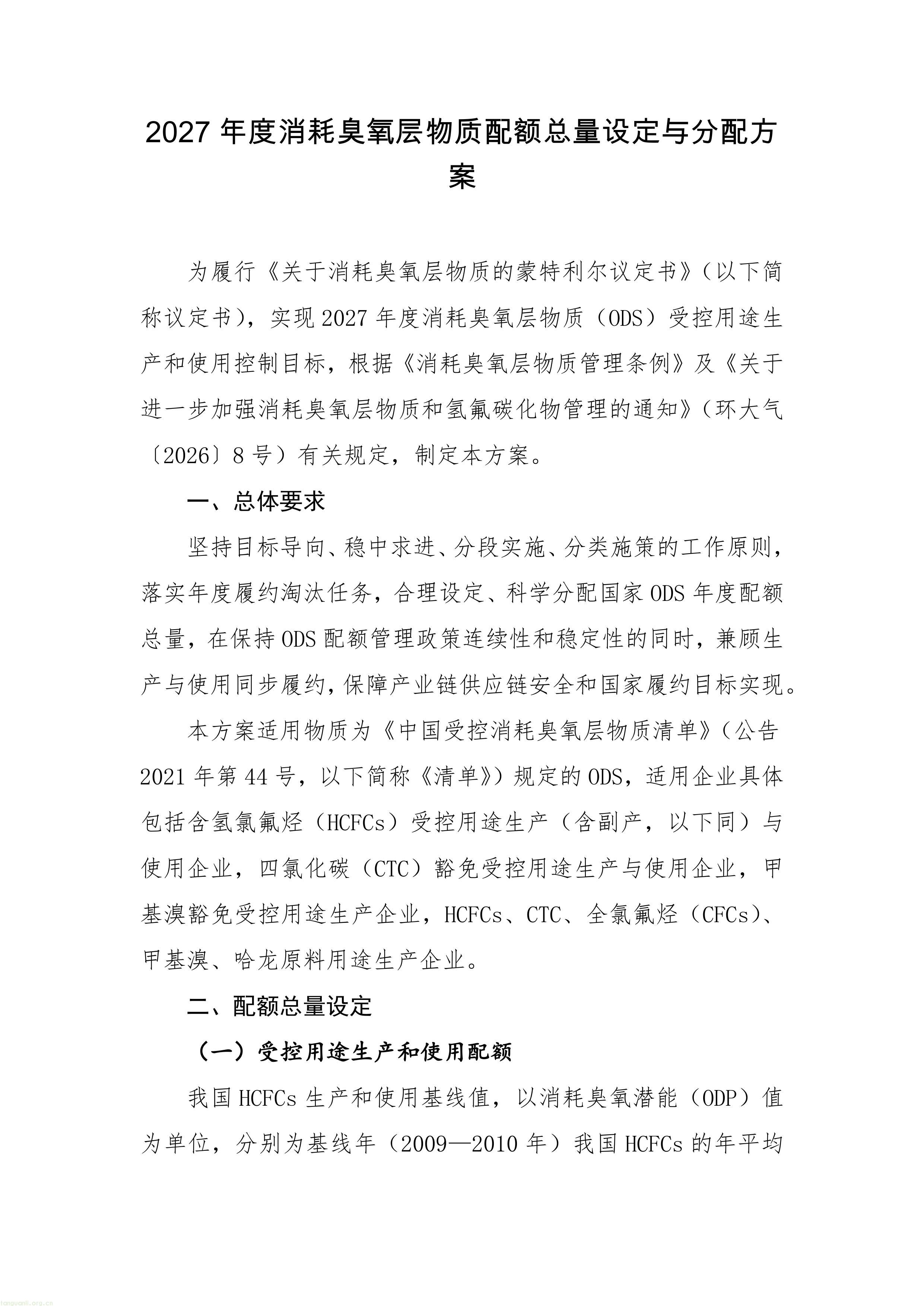 履约管控落地:生态环境部印发 2027 年 ODS 与 HFCs 配额方案,制冷剂行业总量收紧(图1) 11-图片-0.jpg