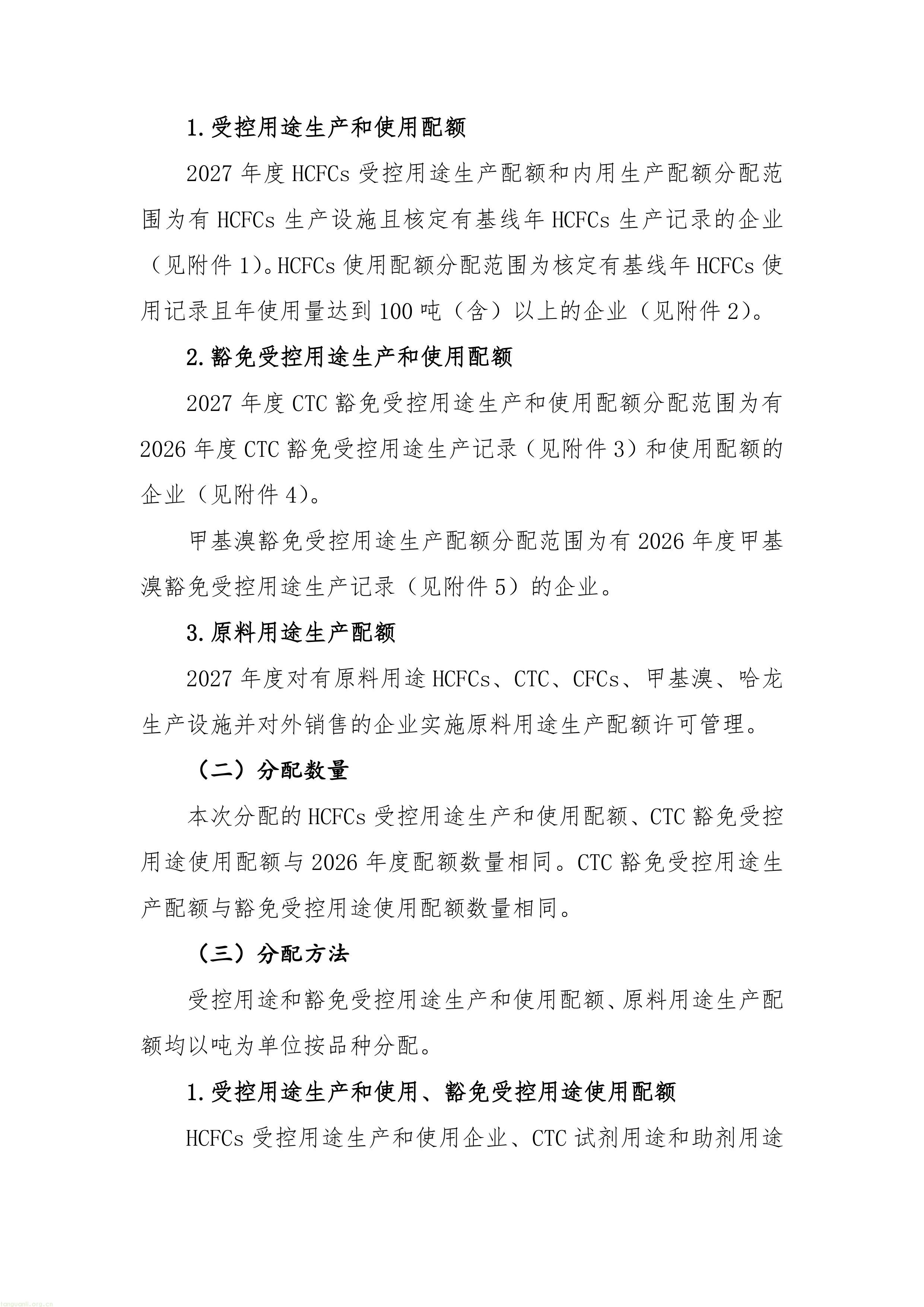 履约管控落地:生态环境部印发 2027 年 ODS 与 HFCs 配额方案,制冷剂行业总量收紧(图3) 11-图片-2.jpg