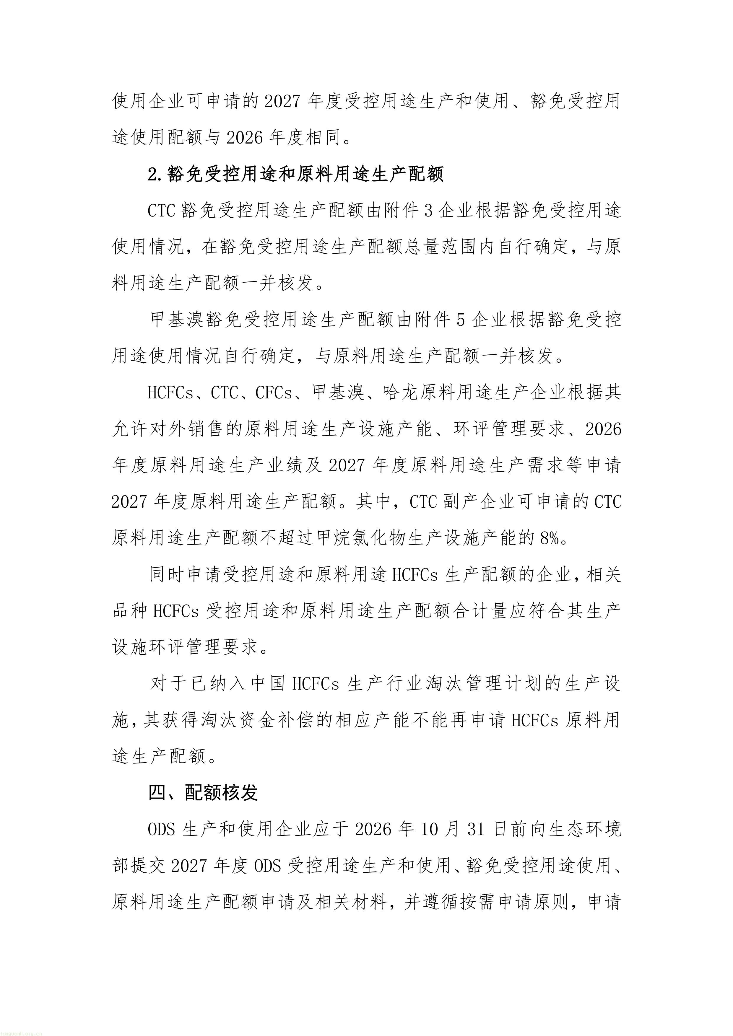 履约管控落地:生态环境部印发 2027 年 ODS 与 HFCs 配额方案,制冷剂行业总量收紧(图4) 11-图片-3.jpg