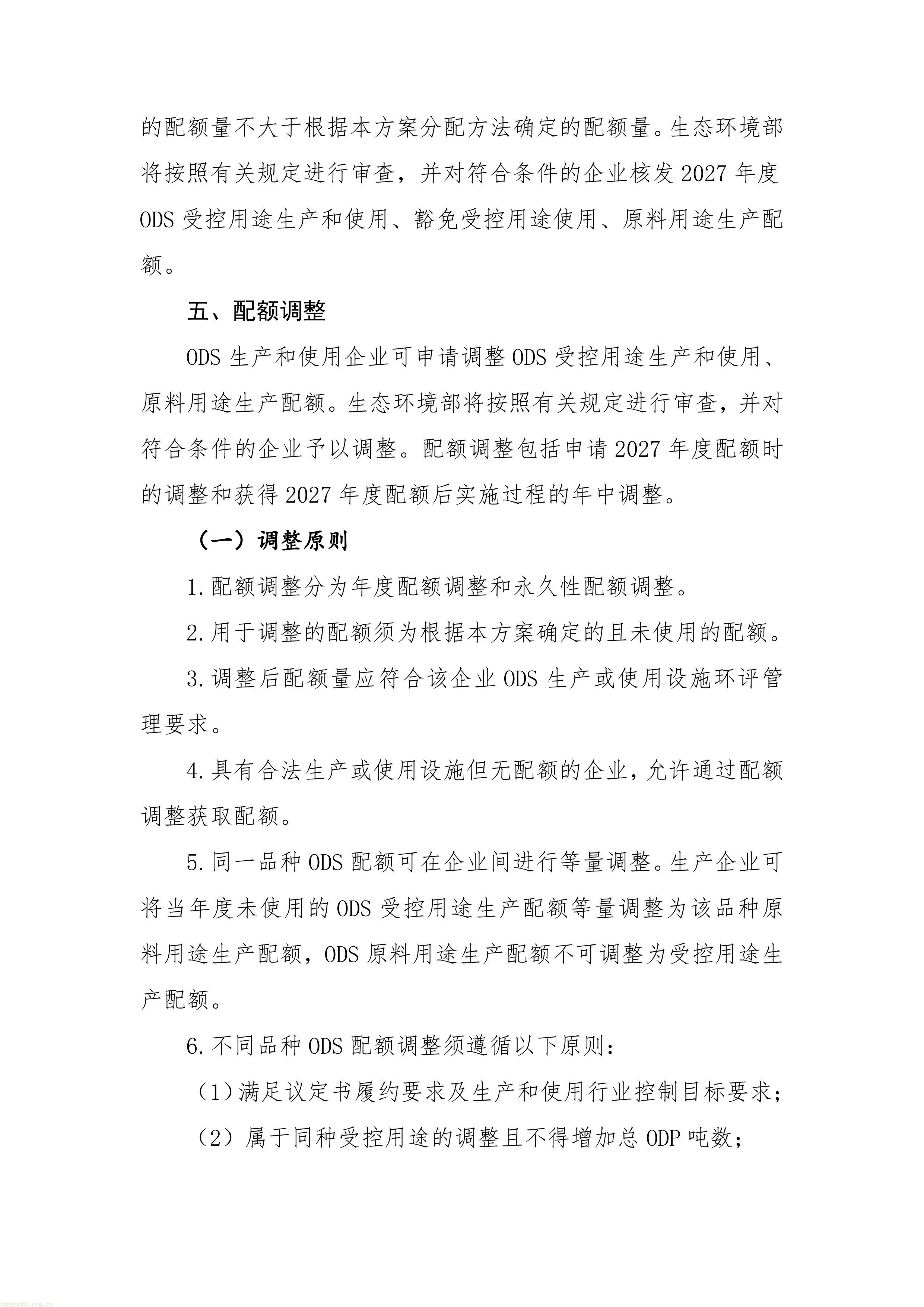履约管控落地:生态环境部印发 2027 年 ODS 与 HFCs 配额方案,制冷剂行业总量收紧(图5) 11-图片-4.jpg