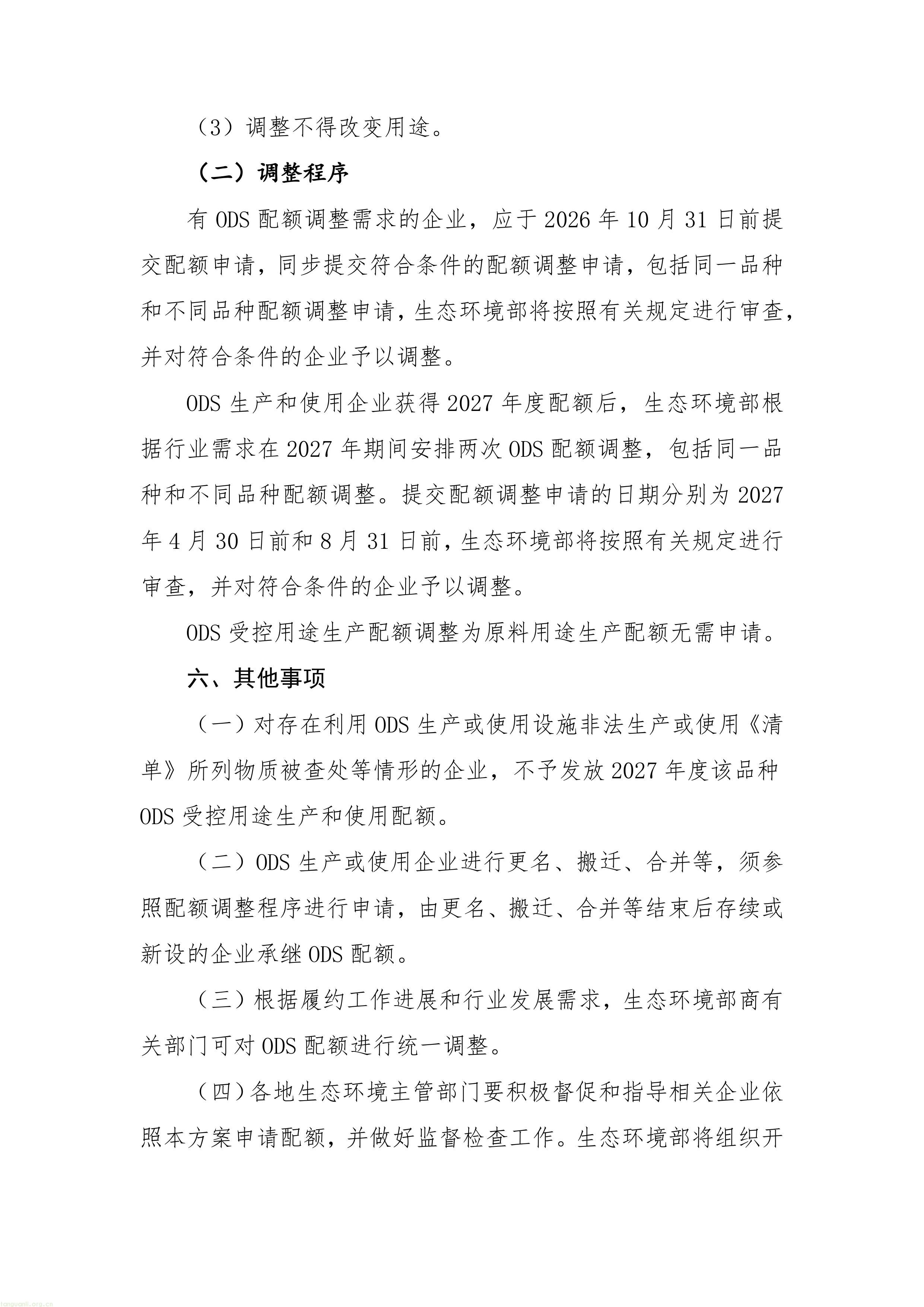 履约管控落地:生态环境部印发 2027 年 ODS 与 HFCs 配额方案,制冷剂行业总量收紧(图6) 11-图片-5.jpg