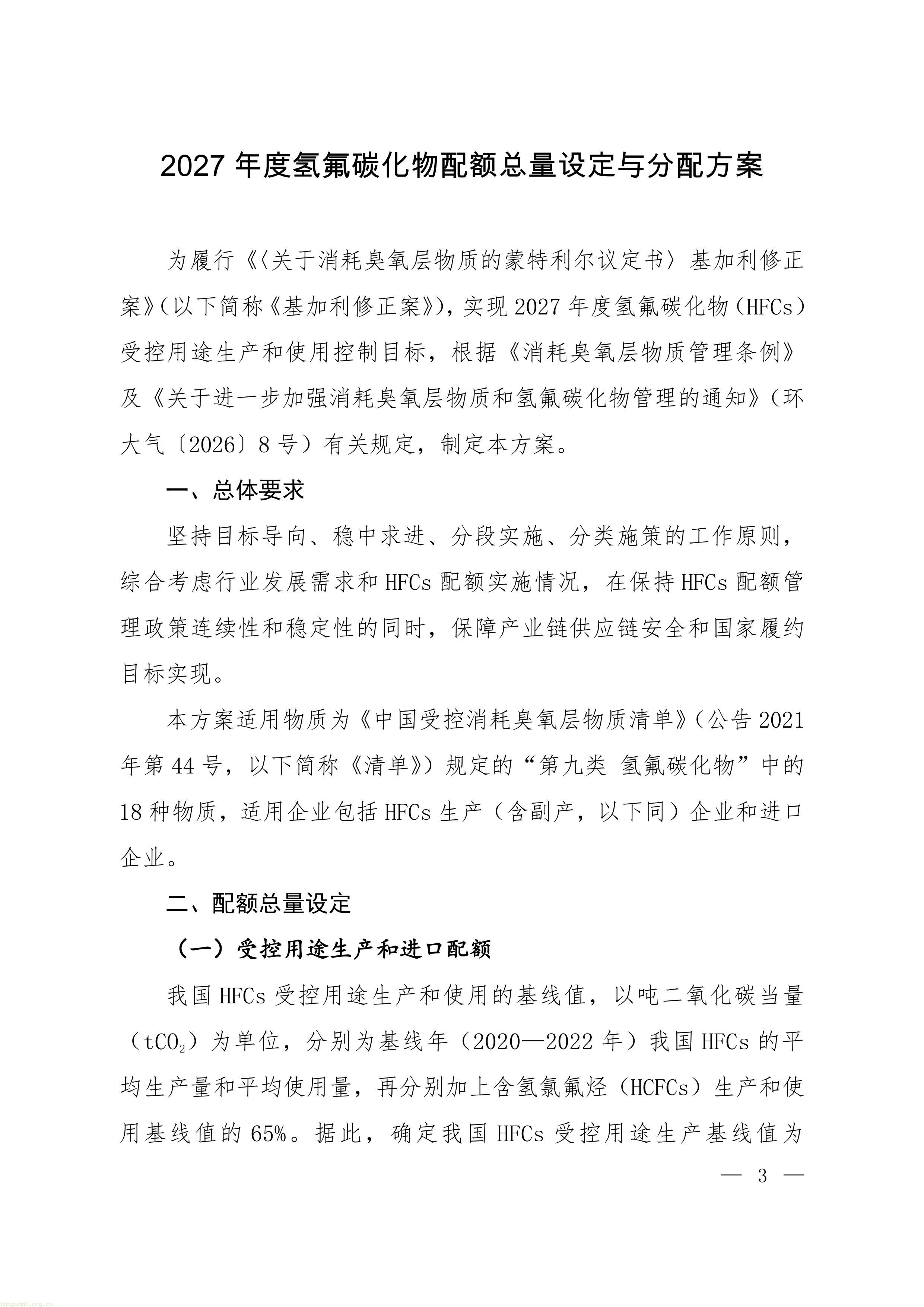 履约管控落地:生态环境部印发 2027 年 ODS 与 HFCs 配额方案,制冷剂行业总量收紧(图13) 22-图片-0.jpg