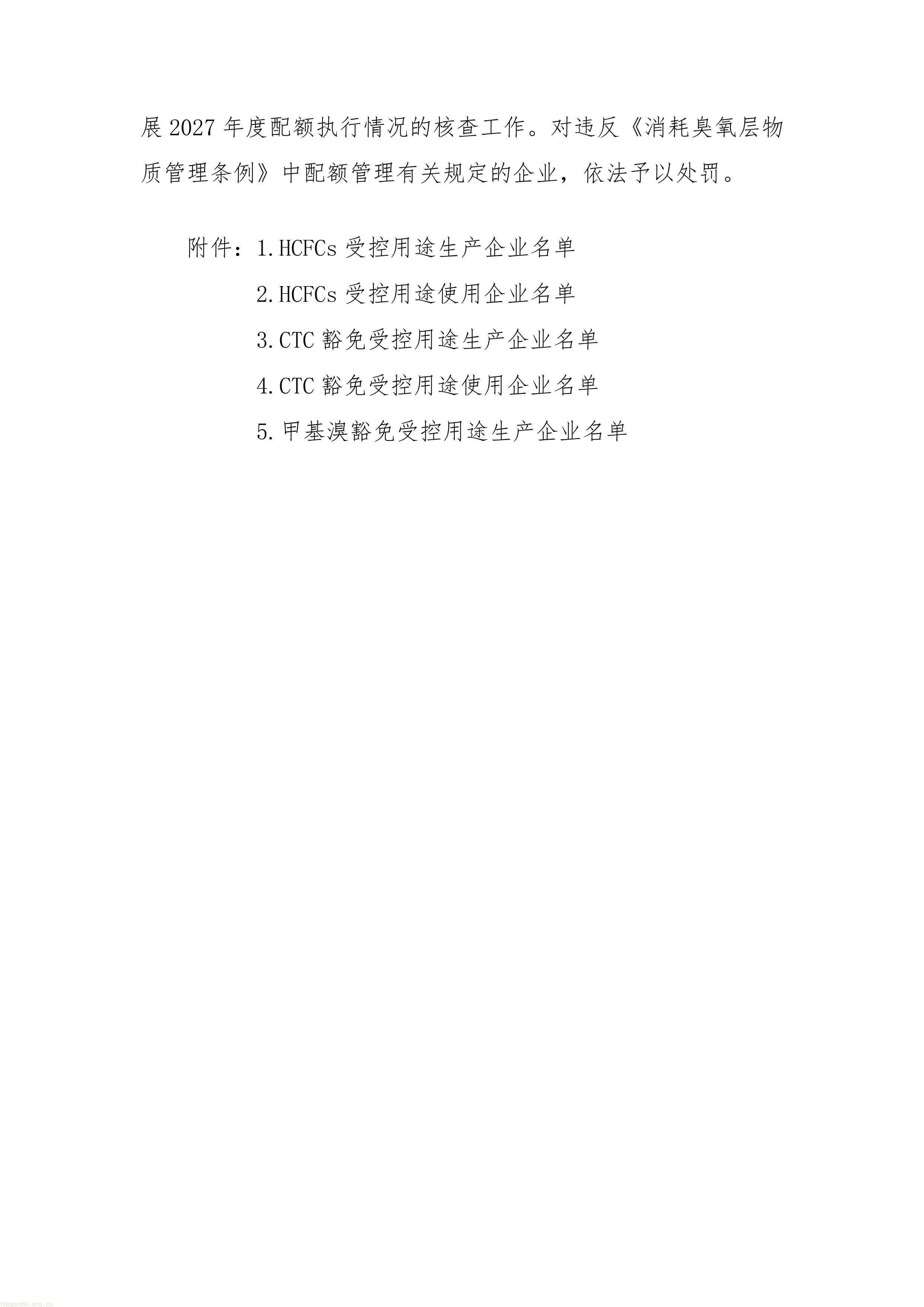 履约管控落地:生态环境部印发 2027 年 ODS 与 HFCs 配额方案,制冷剂行业总量收紧(图7) 11-图片-6.jpg