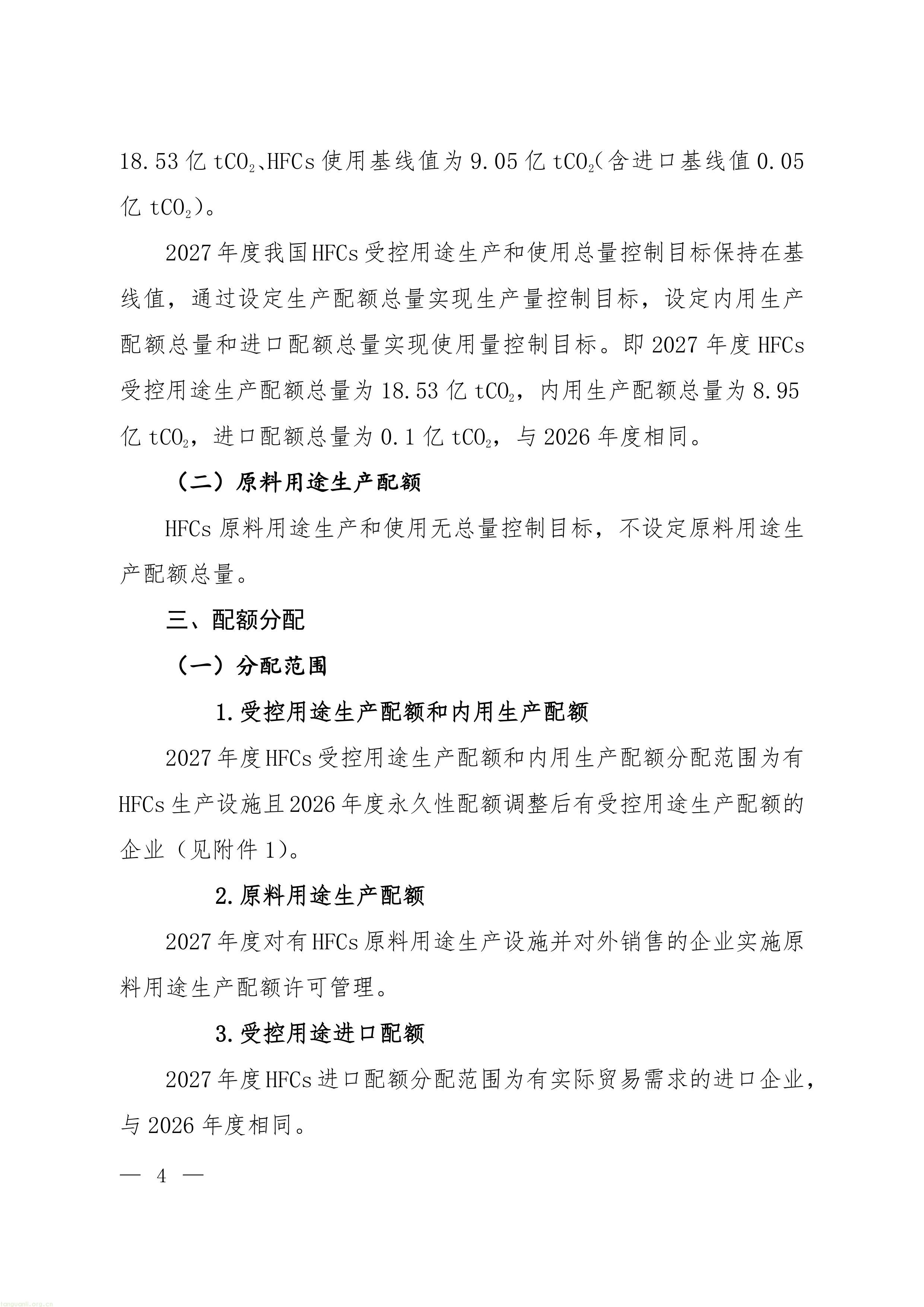 履约管控落地:生态环境部印发 2027 年 ODS 与 HFCs 配额方案,制冷剂行业总量收紧(图14) 22-图片-1.jpg