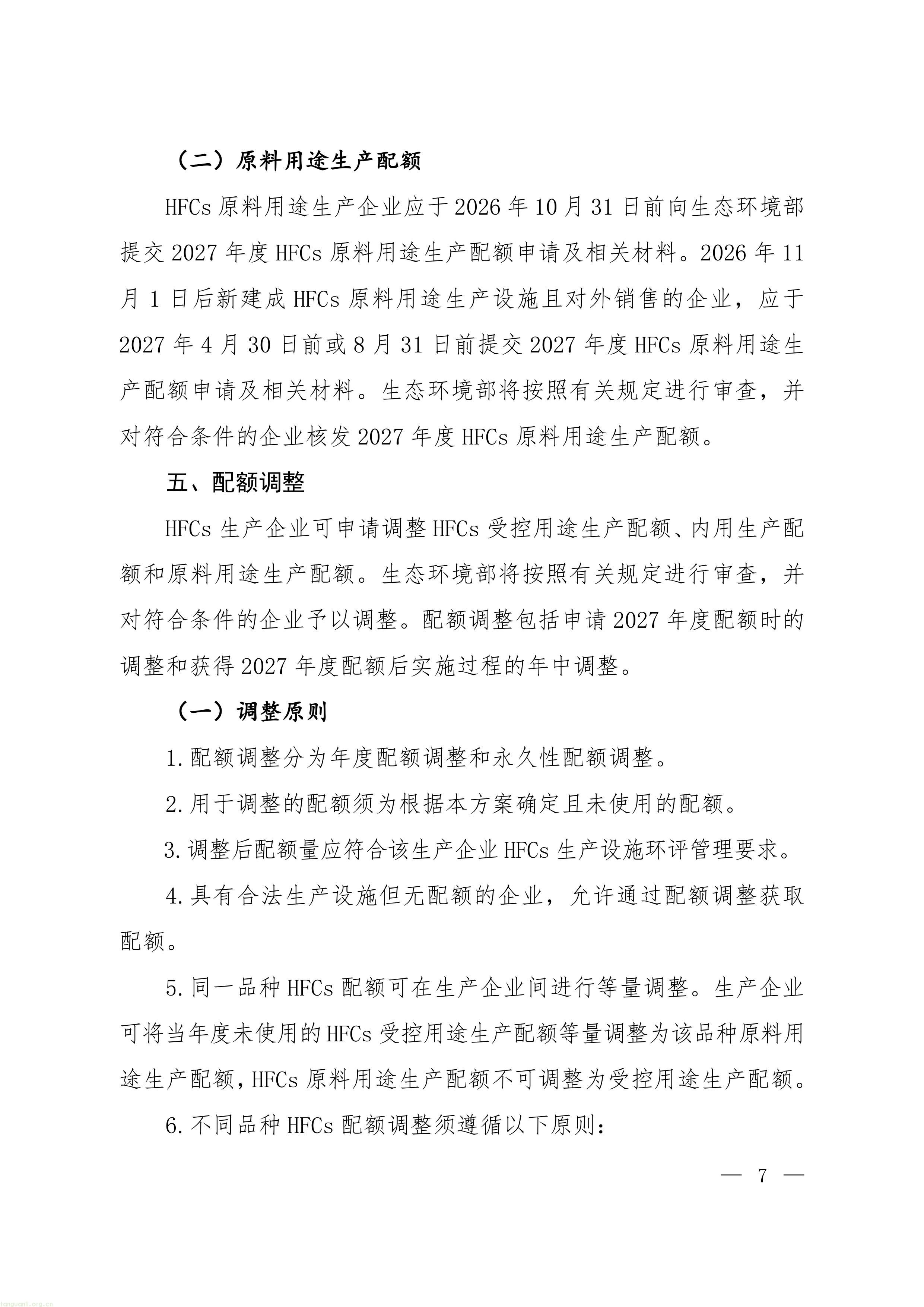 履约管控落地:生态环境部印发 2027 年 ODS 与 HFCs 配额方案,制冷剂行业总量收紧(图17) 22-图片-4.jpg