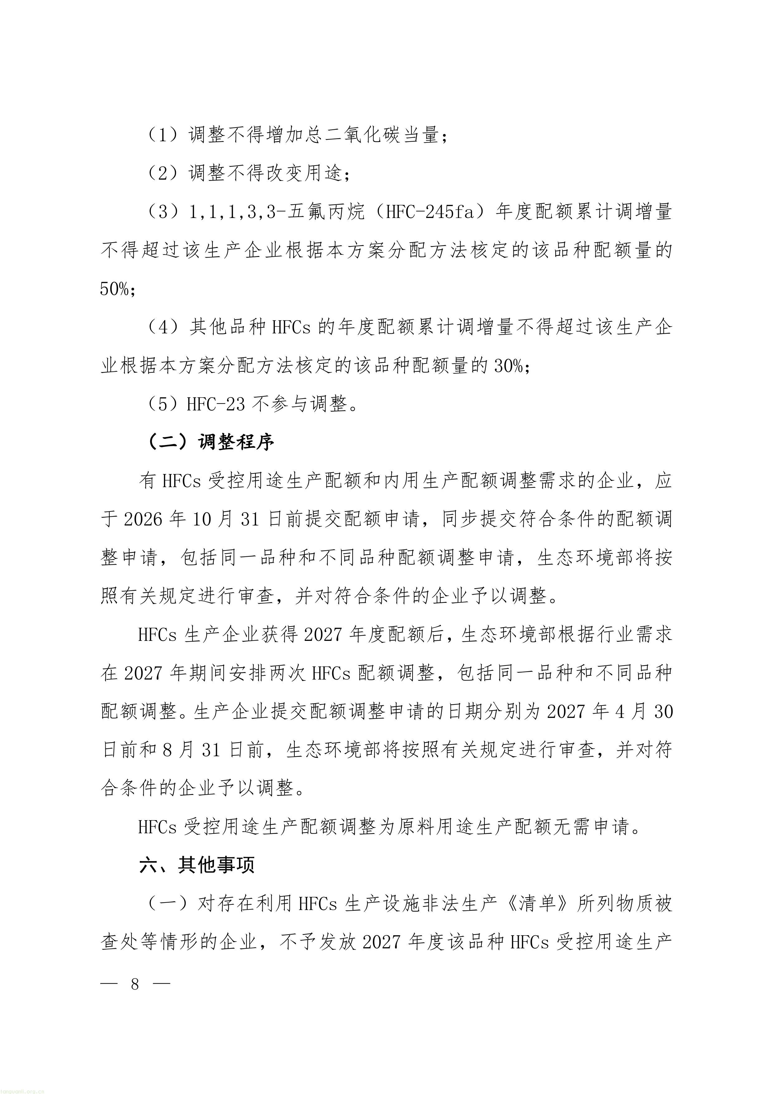 履约管控落地:生态环境部印发 2027 年 ODS 与 HFCs 配额方案,制冷剂行业总量收紧(图18) 22-图片-5.jpg