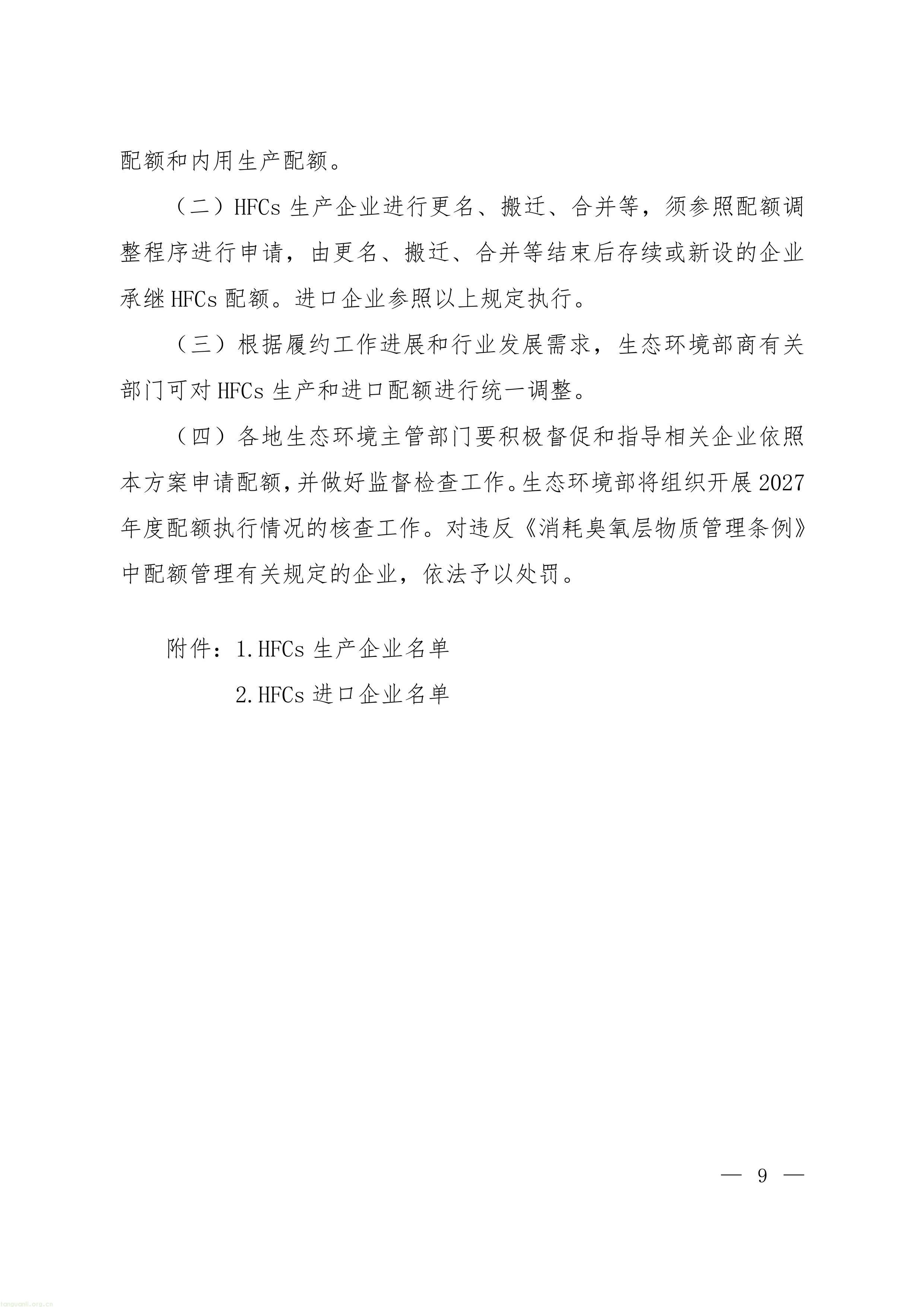 履约管控落地:生态环境部印发 2027 年 ODS 与 HFCs 配额方案,制冷剂行业总量收紧(图19) 22-图片-6.jpg