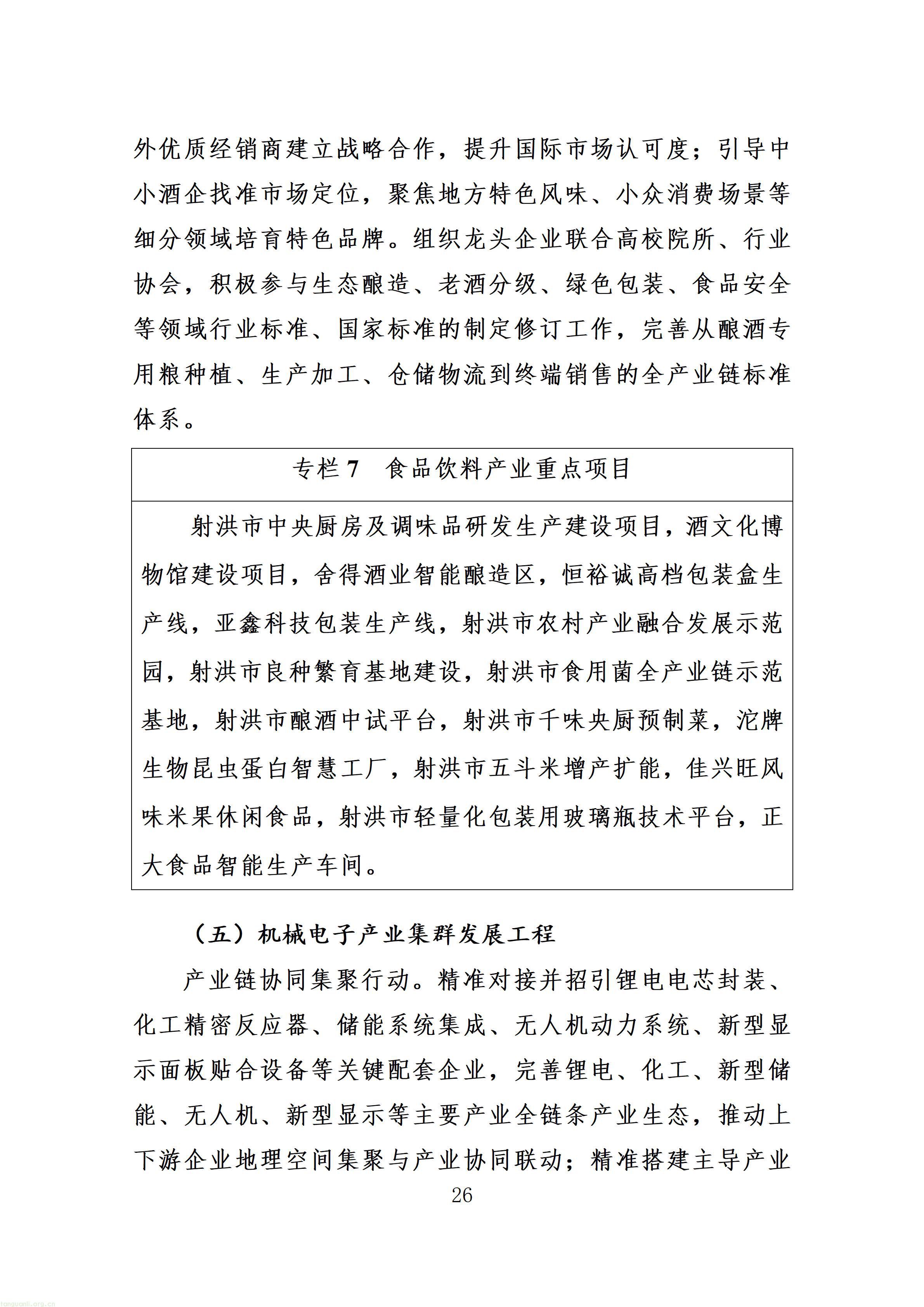 附件：射洪市“十五五”新型工业化发展规划（征求意见稿）_30.jpg